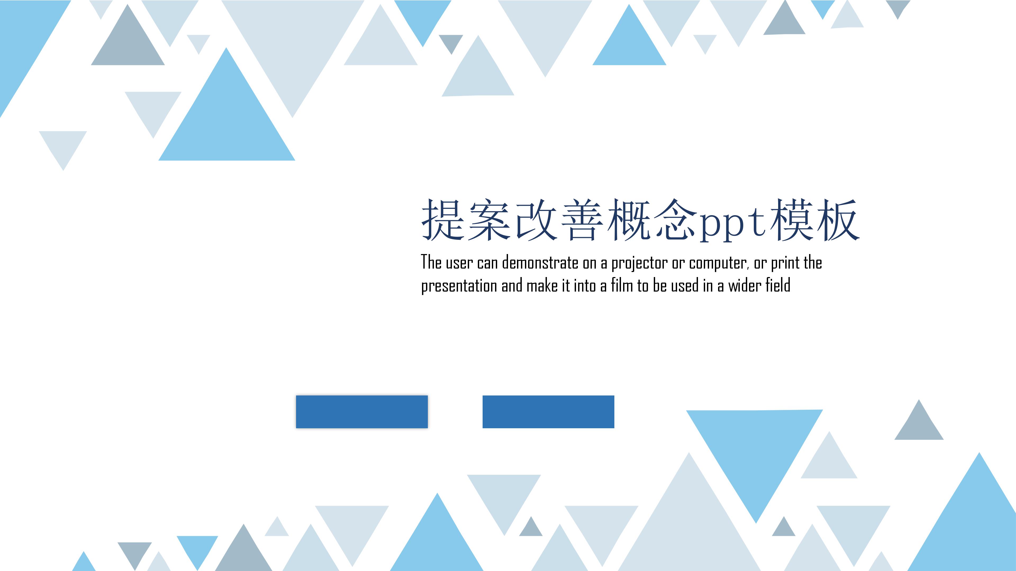 提案改善概念ppt模板