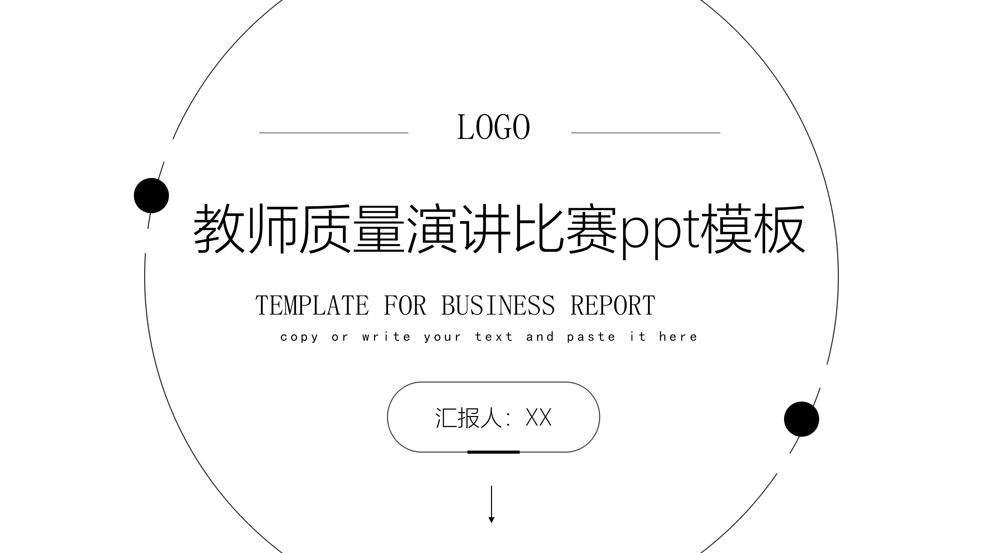 教师质量演讲比赛ppt模板