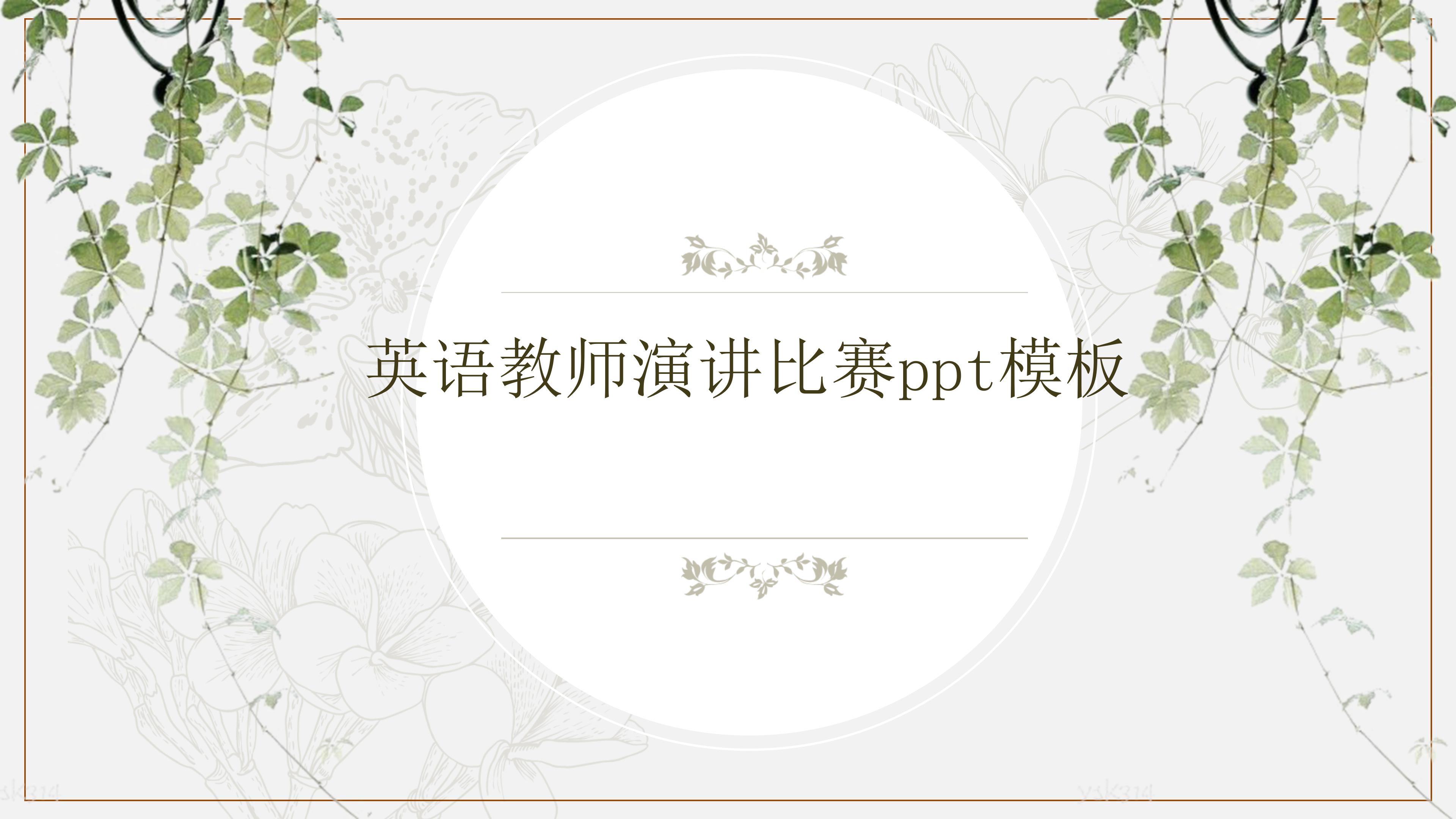 英语教师演讲比赛ppt模板