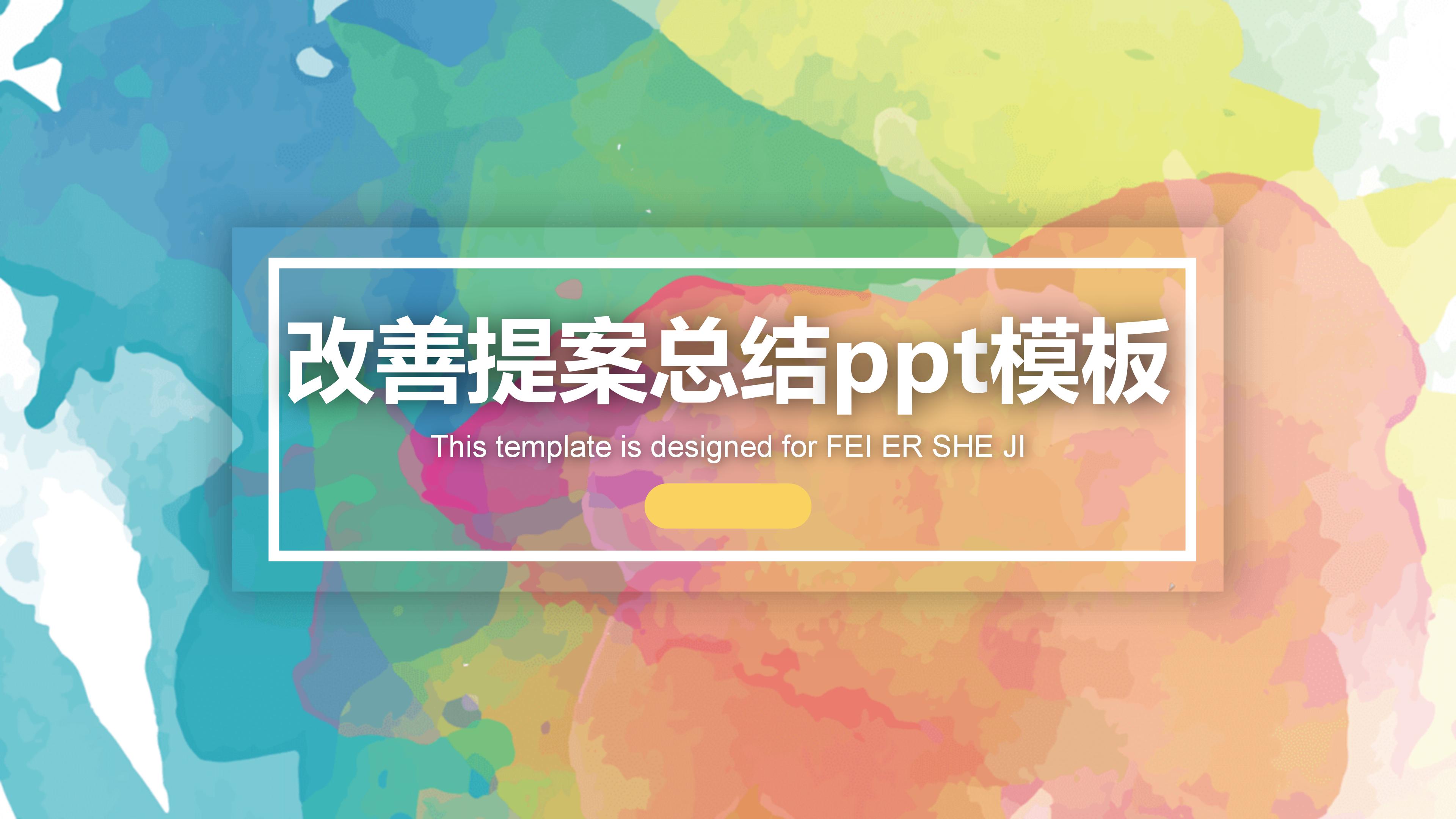 改善提案总结ppt模板