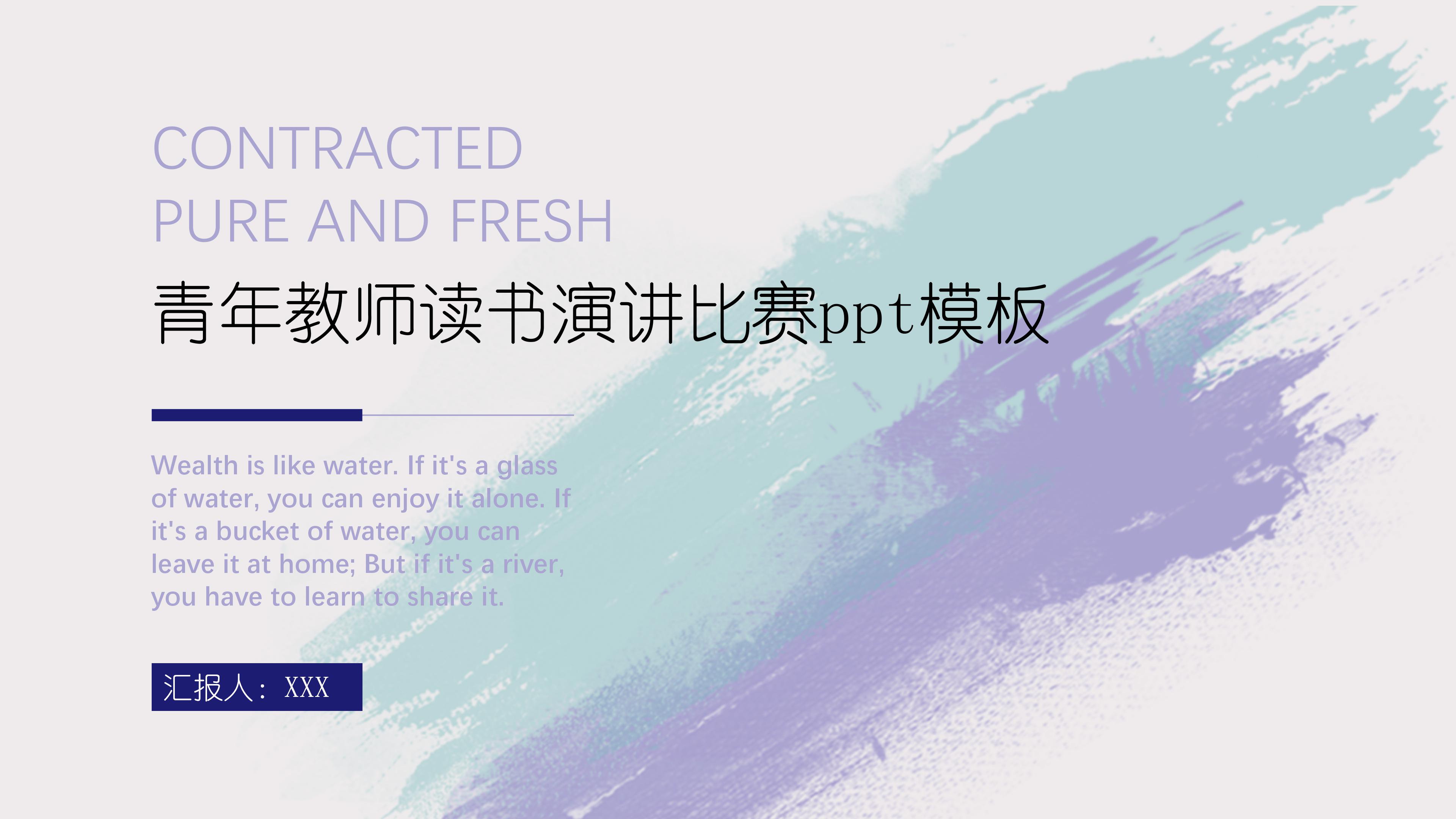 青年教师读书演讲比赛ppt模板