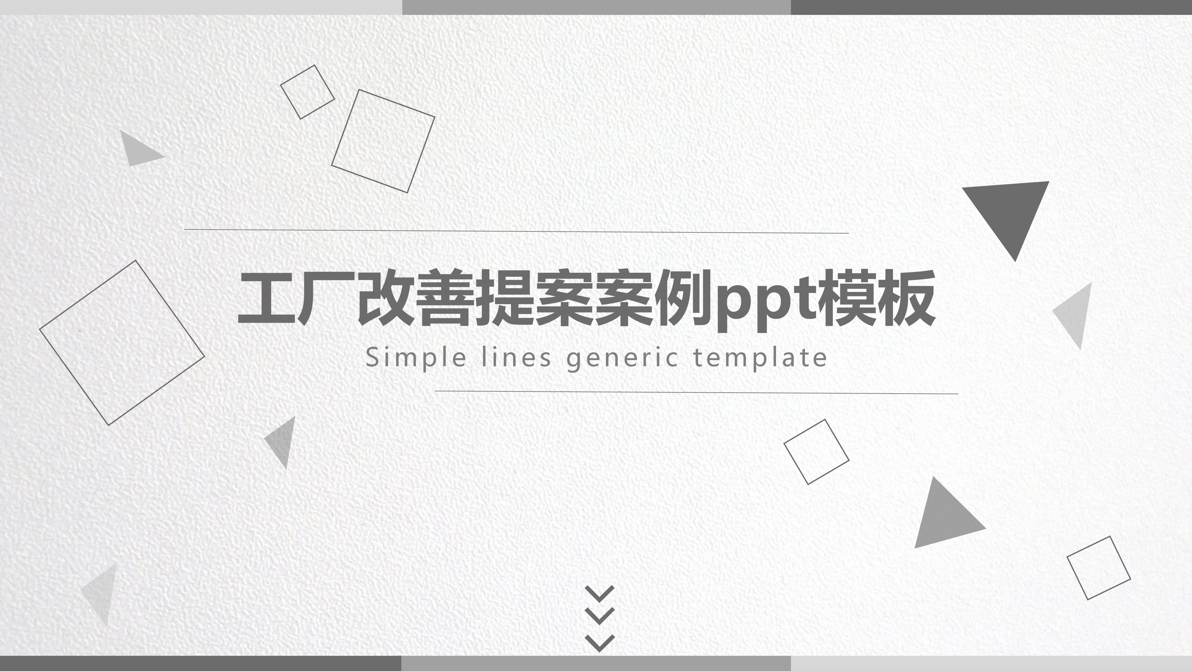 工厂改善提案案例ppt模板