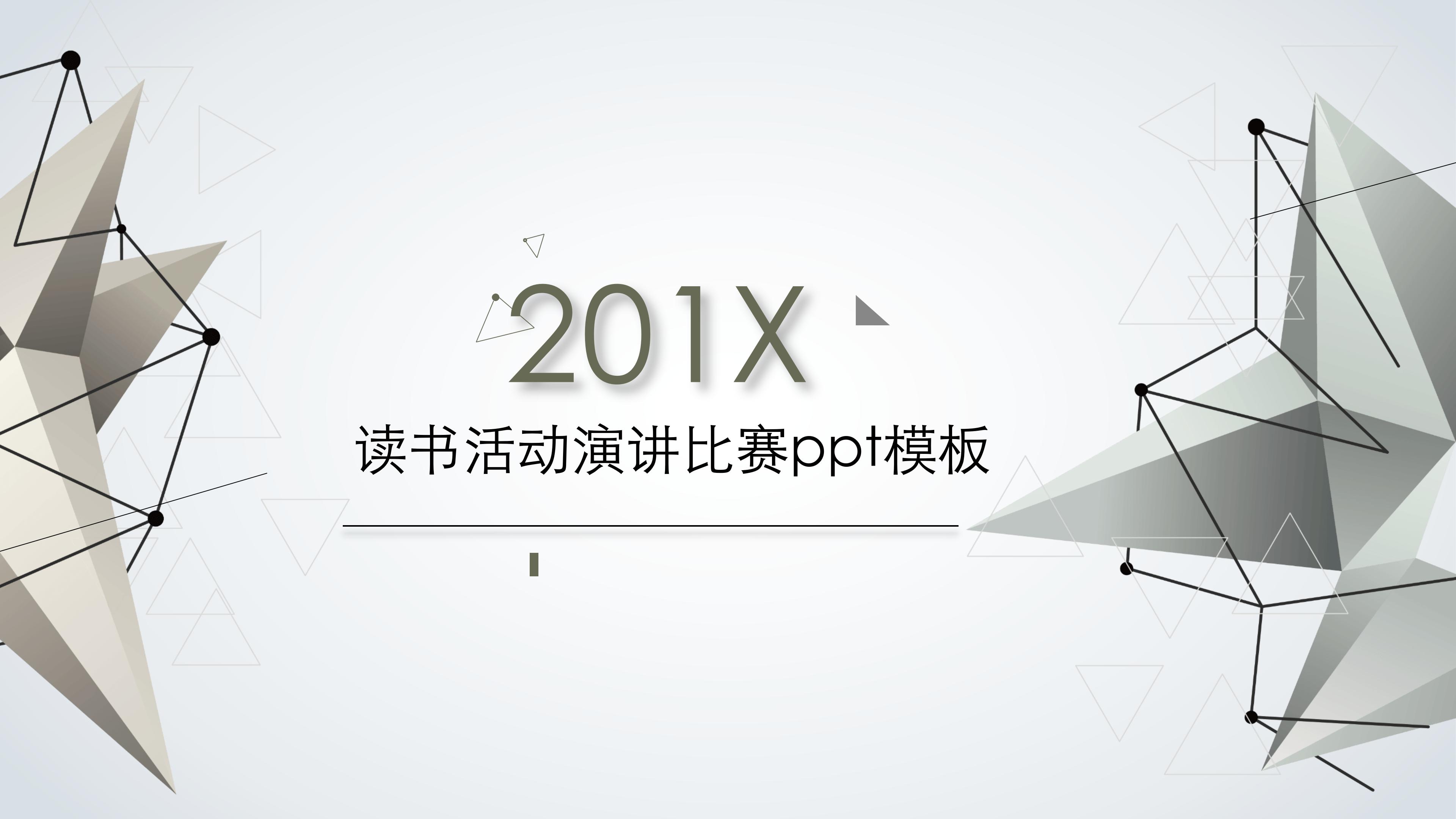 读书活动演讲比赛ppt模板