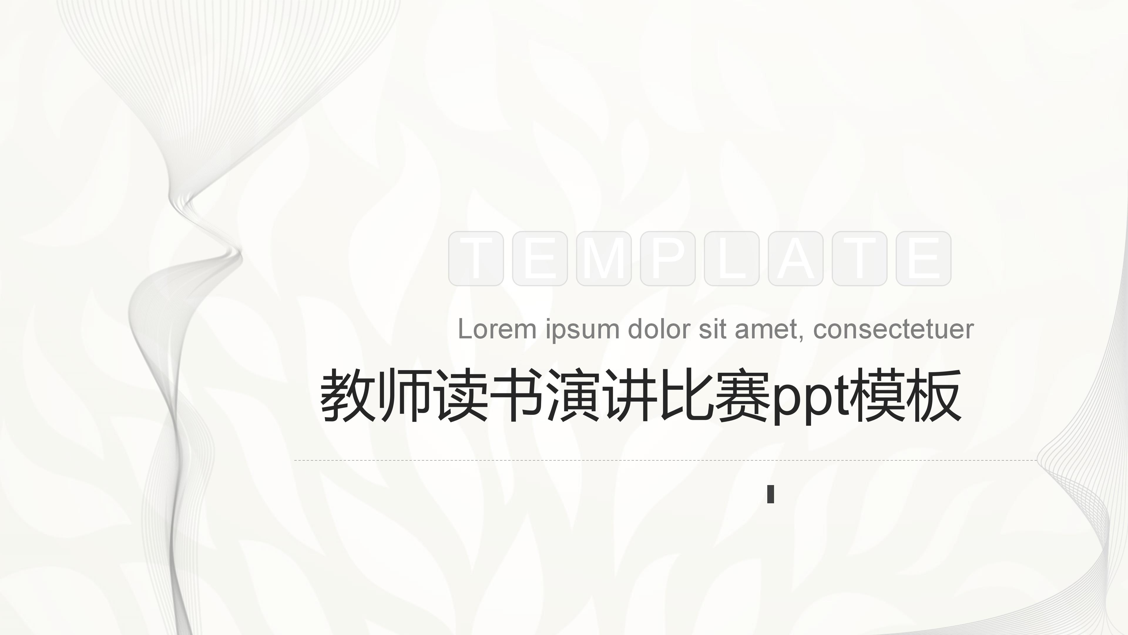 教师读书演讲比赛ppt模板