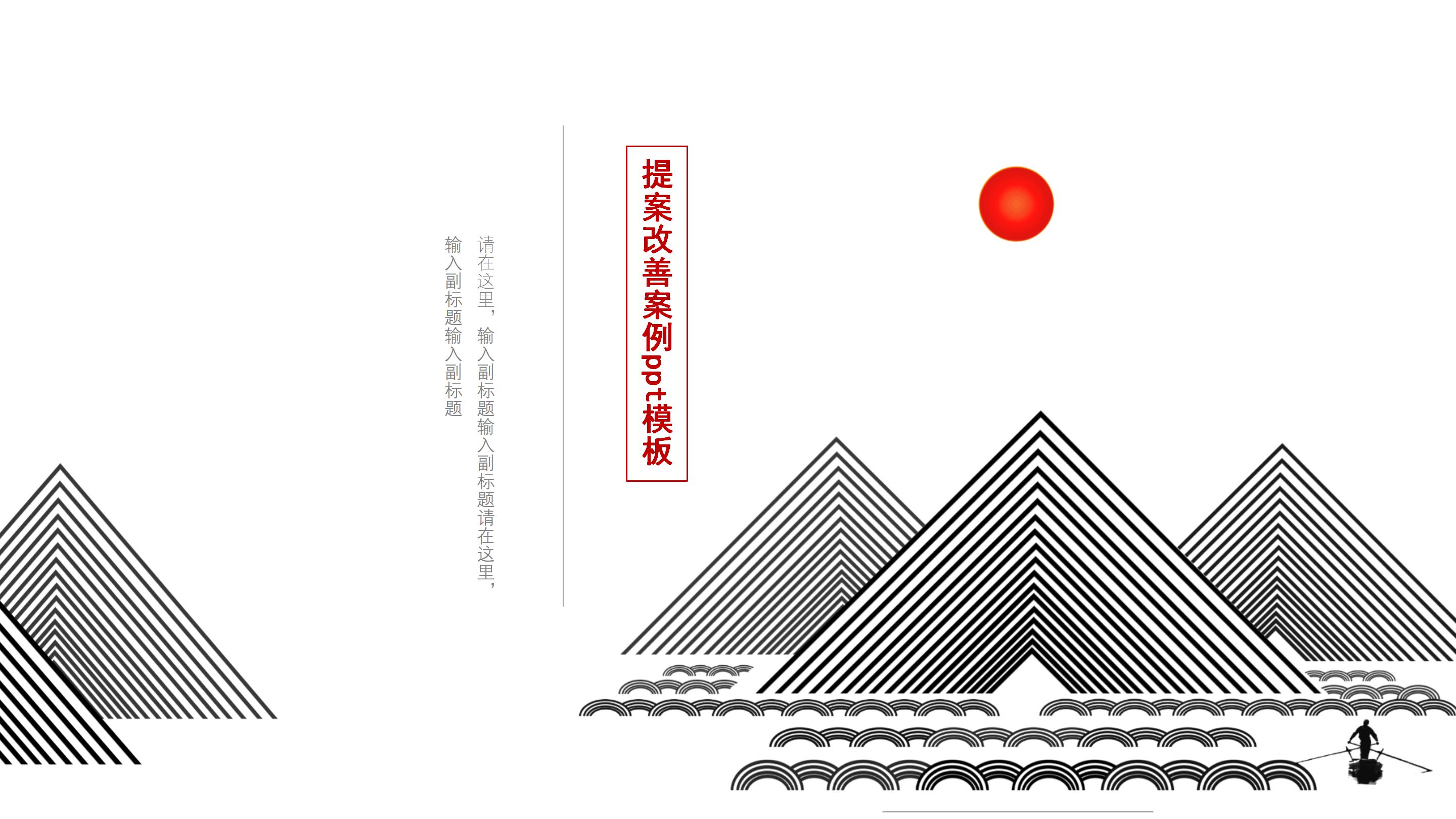 提案改善案例ppt模板