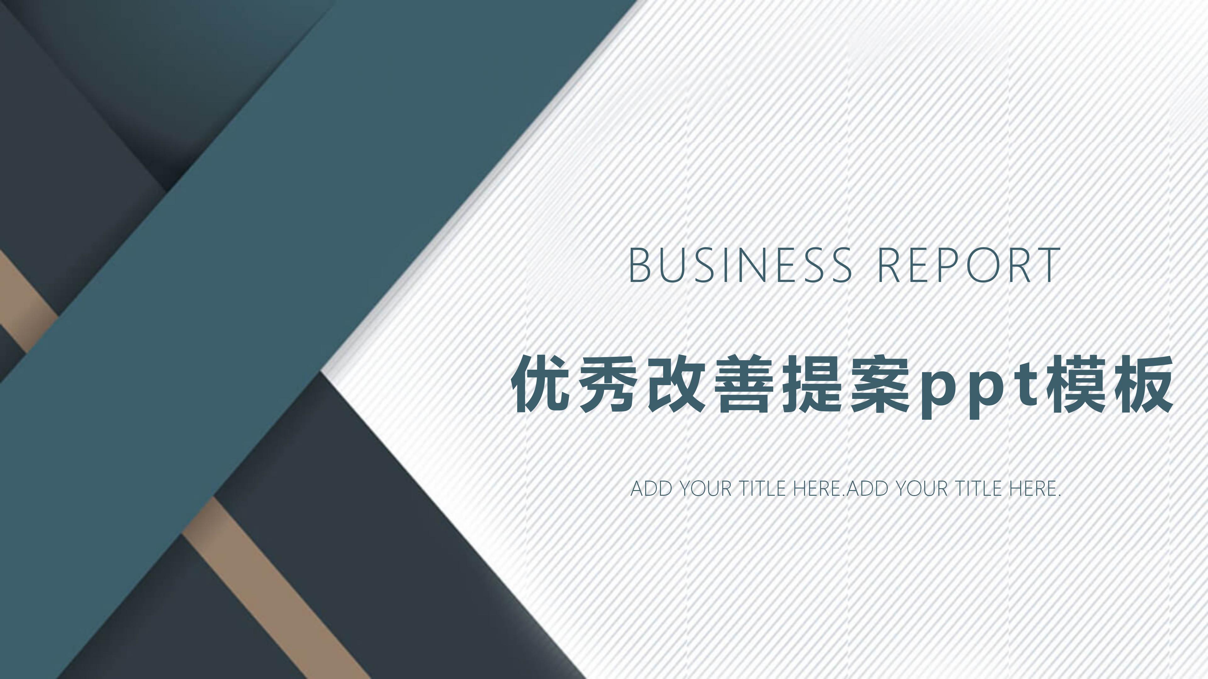 优秀改善提案ppt模板