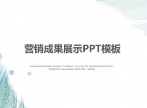 营销成果展示ppt模板