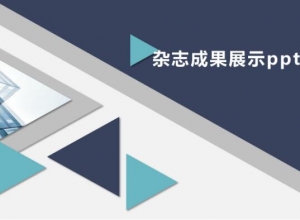 杂志成果展示ppt模板