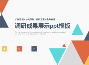 调研成果展示ppt模板