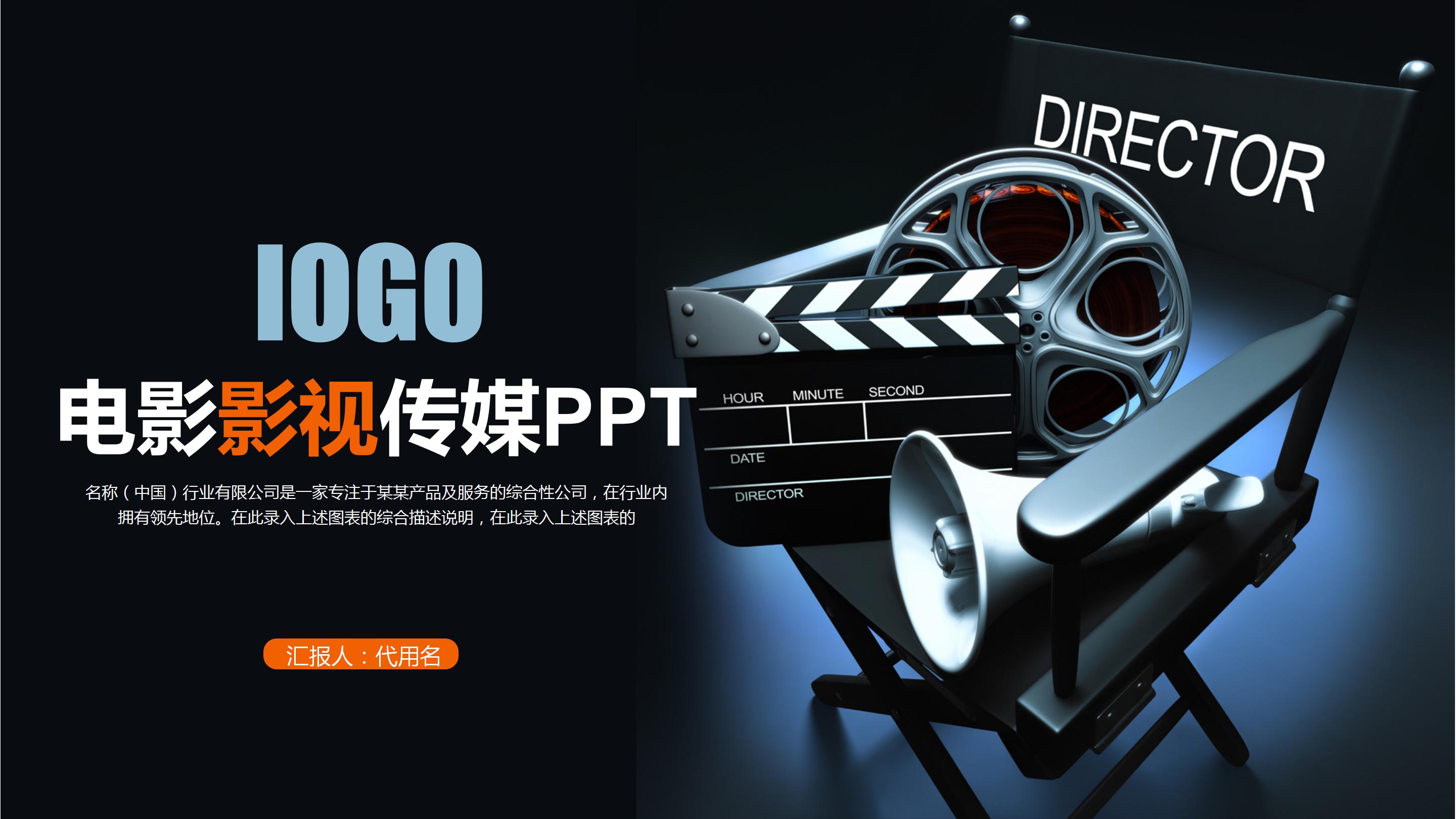 简洁大气电影影视传媒行业宣传介绍ppt模板