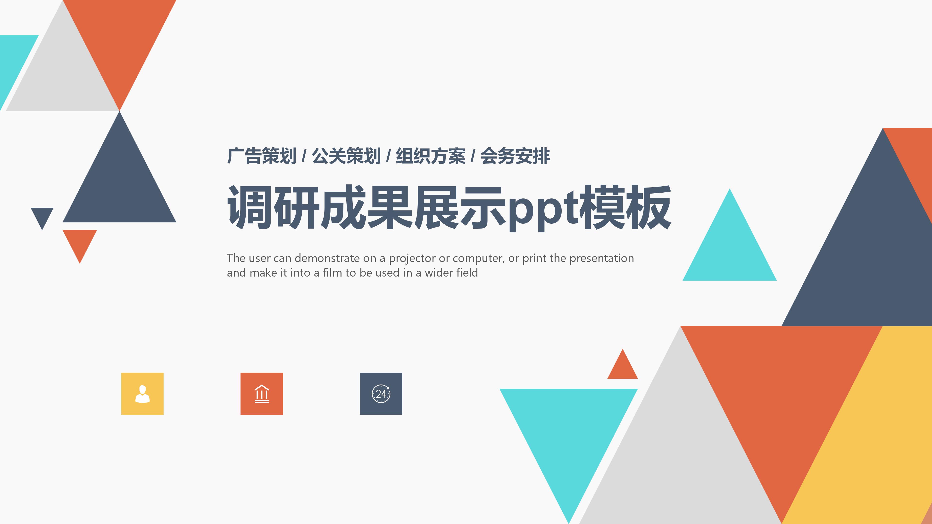 调研成果展示ppt模板