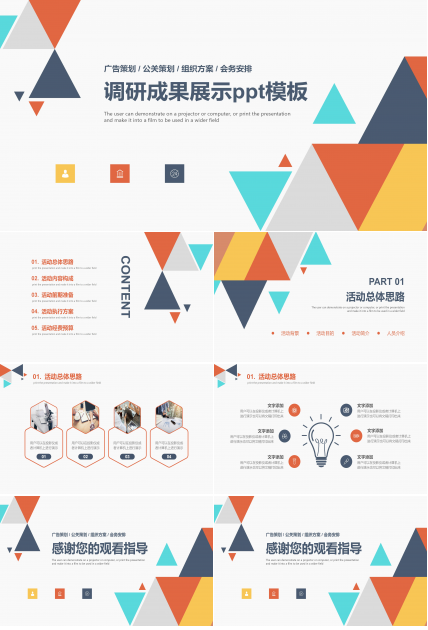 调研成果展示ppt模板
