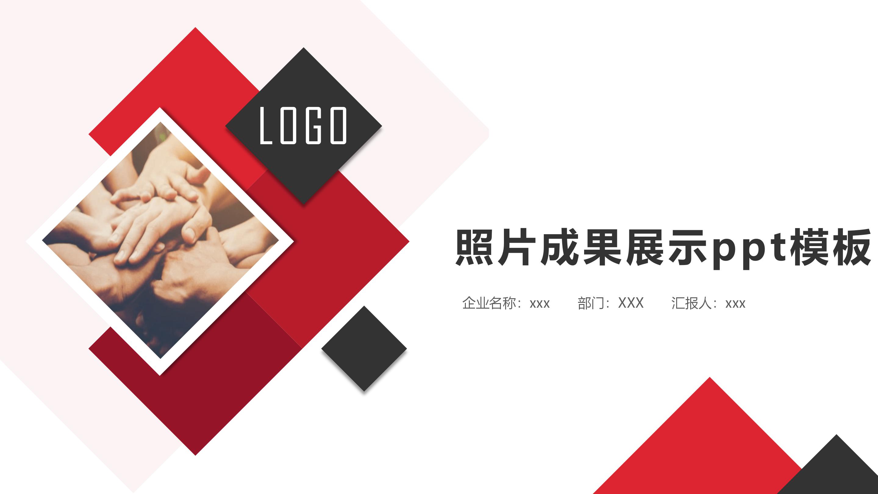 照片成果展示ppt模板