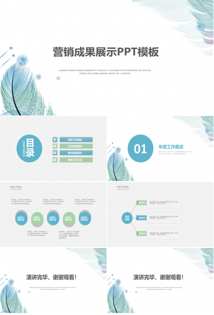 营销成果展示ppt模板