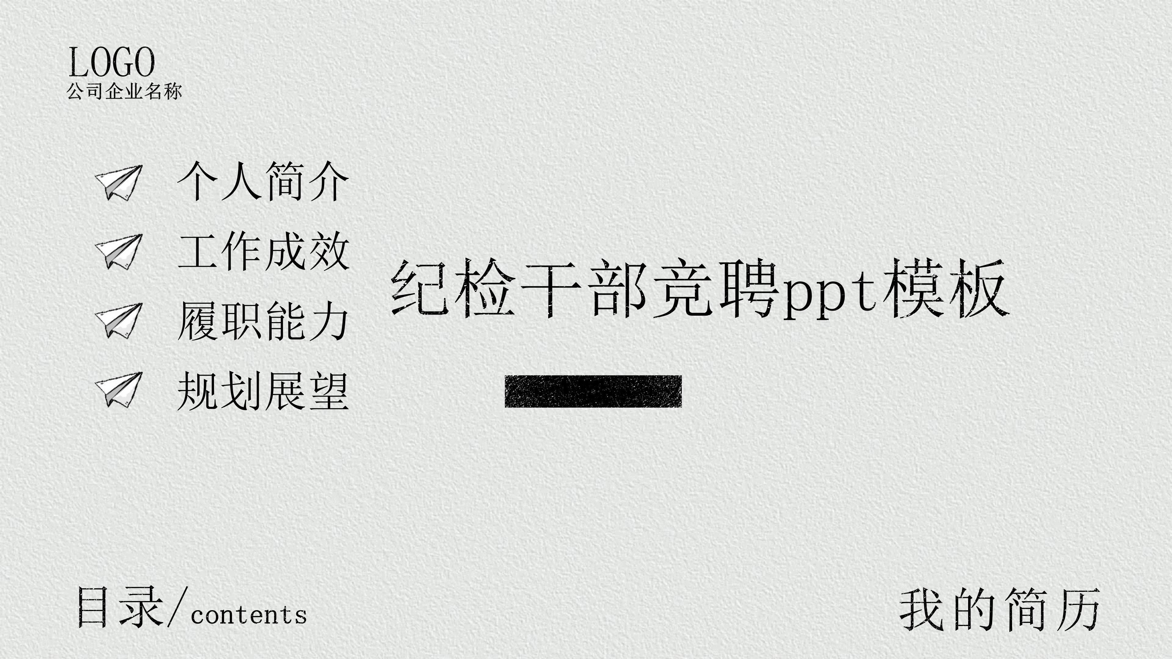 纪检干部竞聘ppt模板