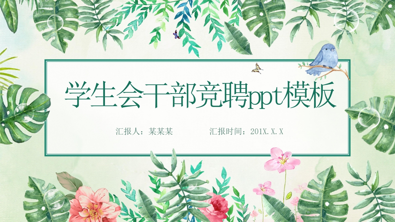 学生会干部竞聘ppt模板