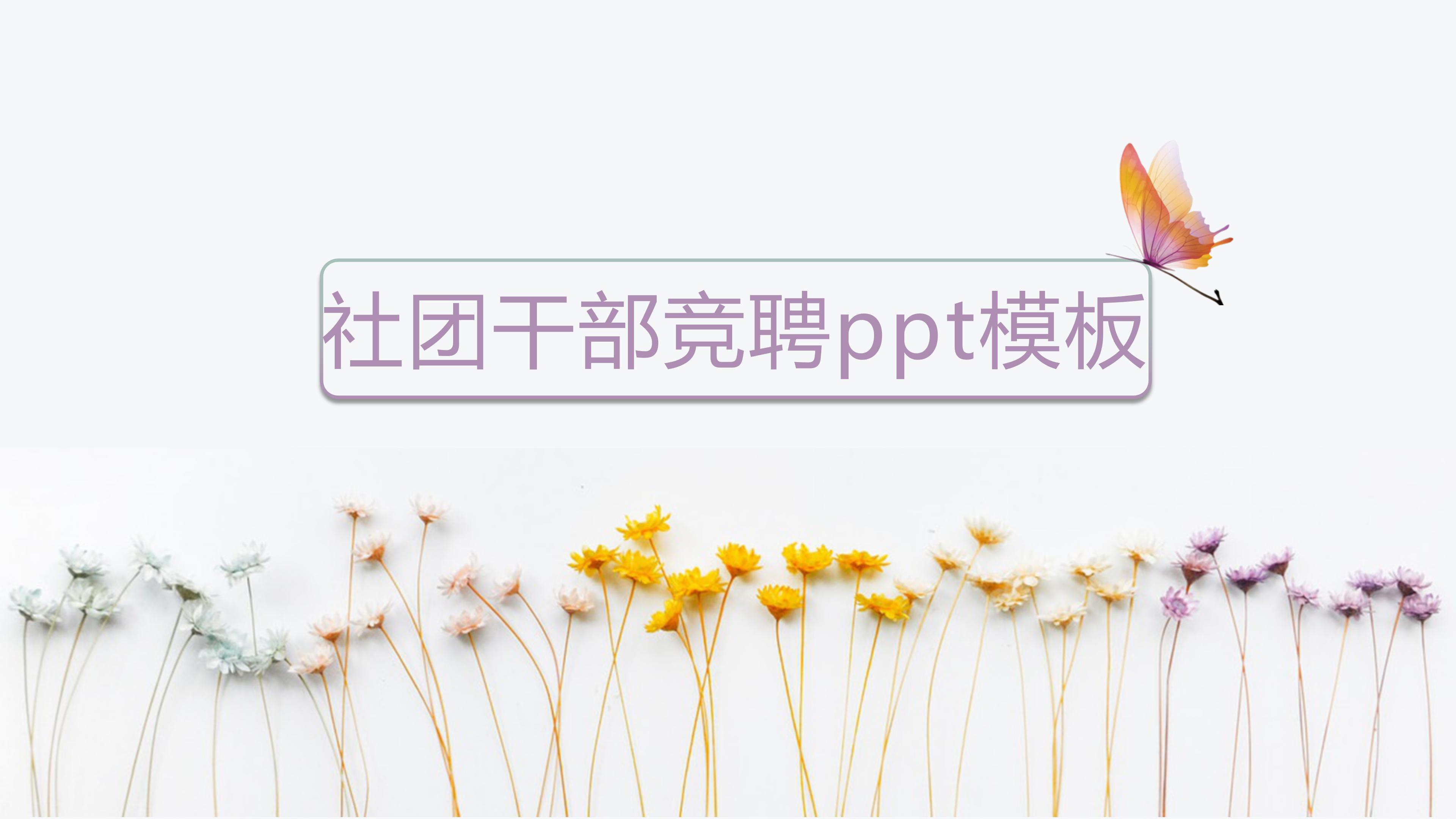 社团干部竞聘ppt模板