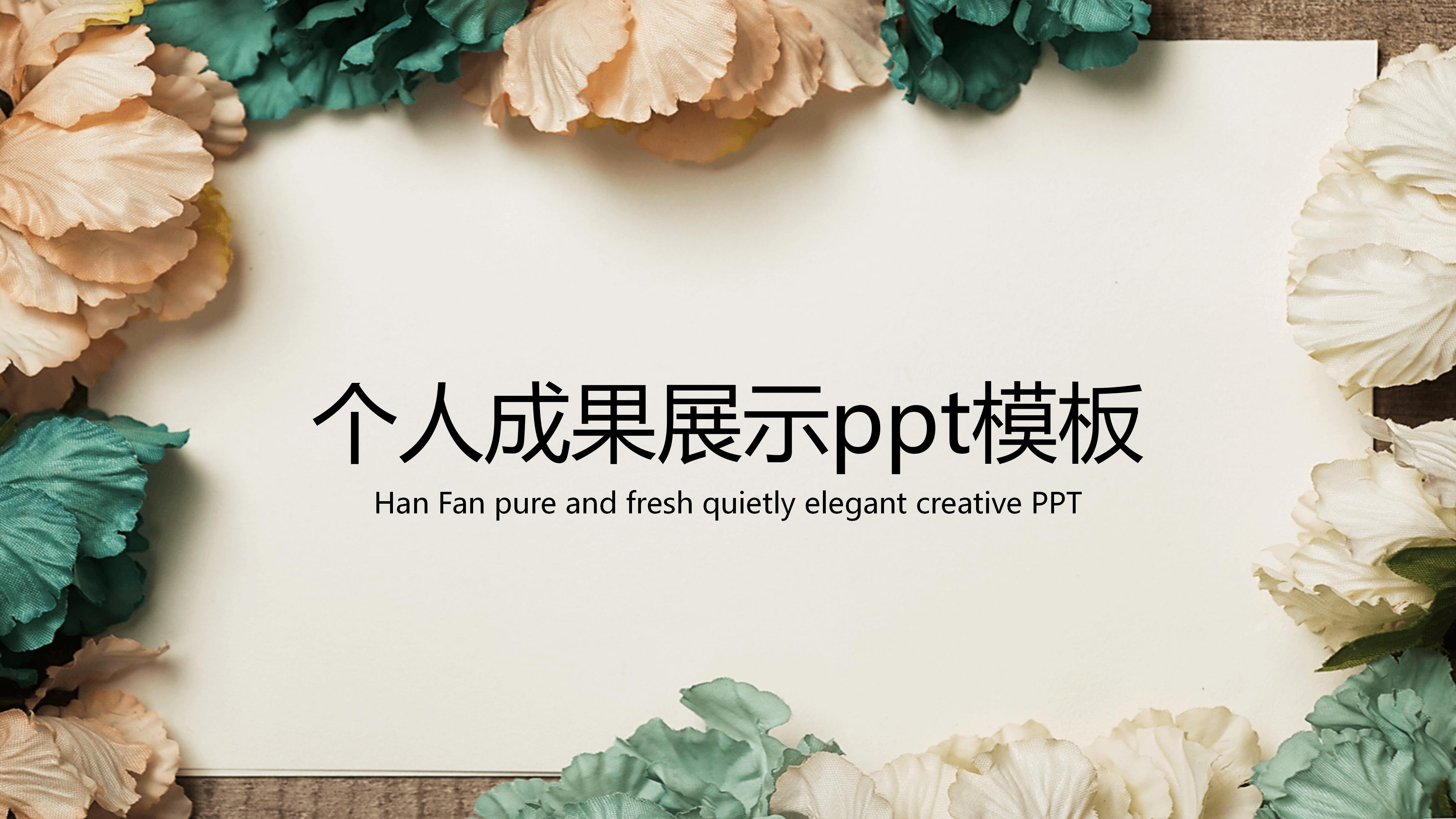 个人成果展示ppt模板