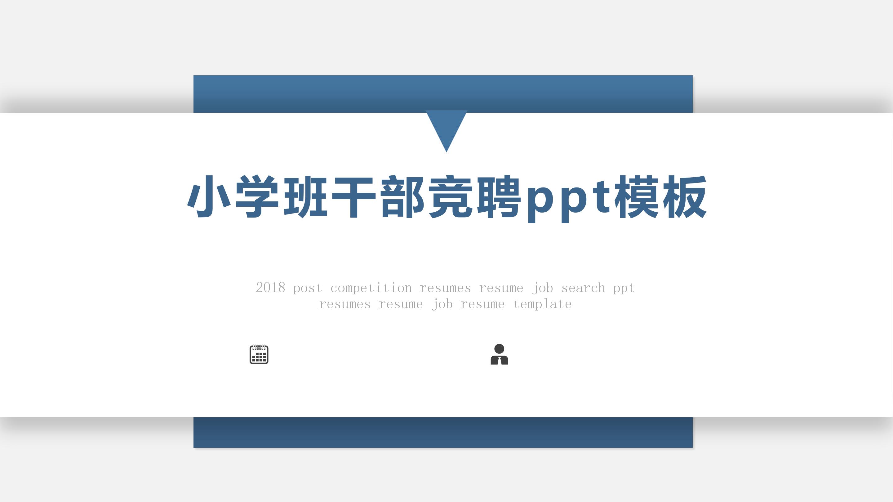 小学班干部竞聘ppt模板