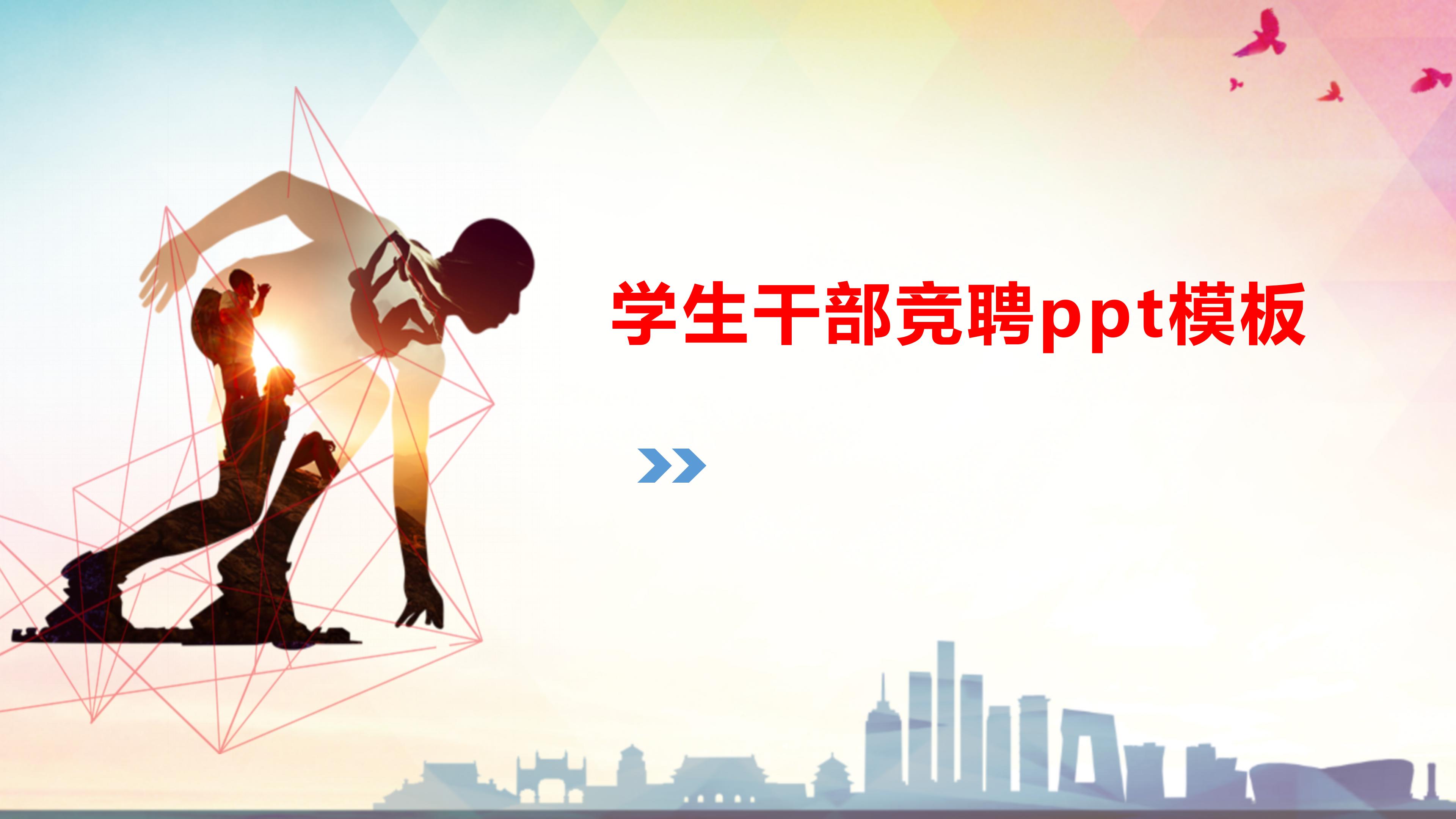 学生干部竞聘ppt模板