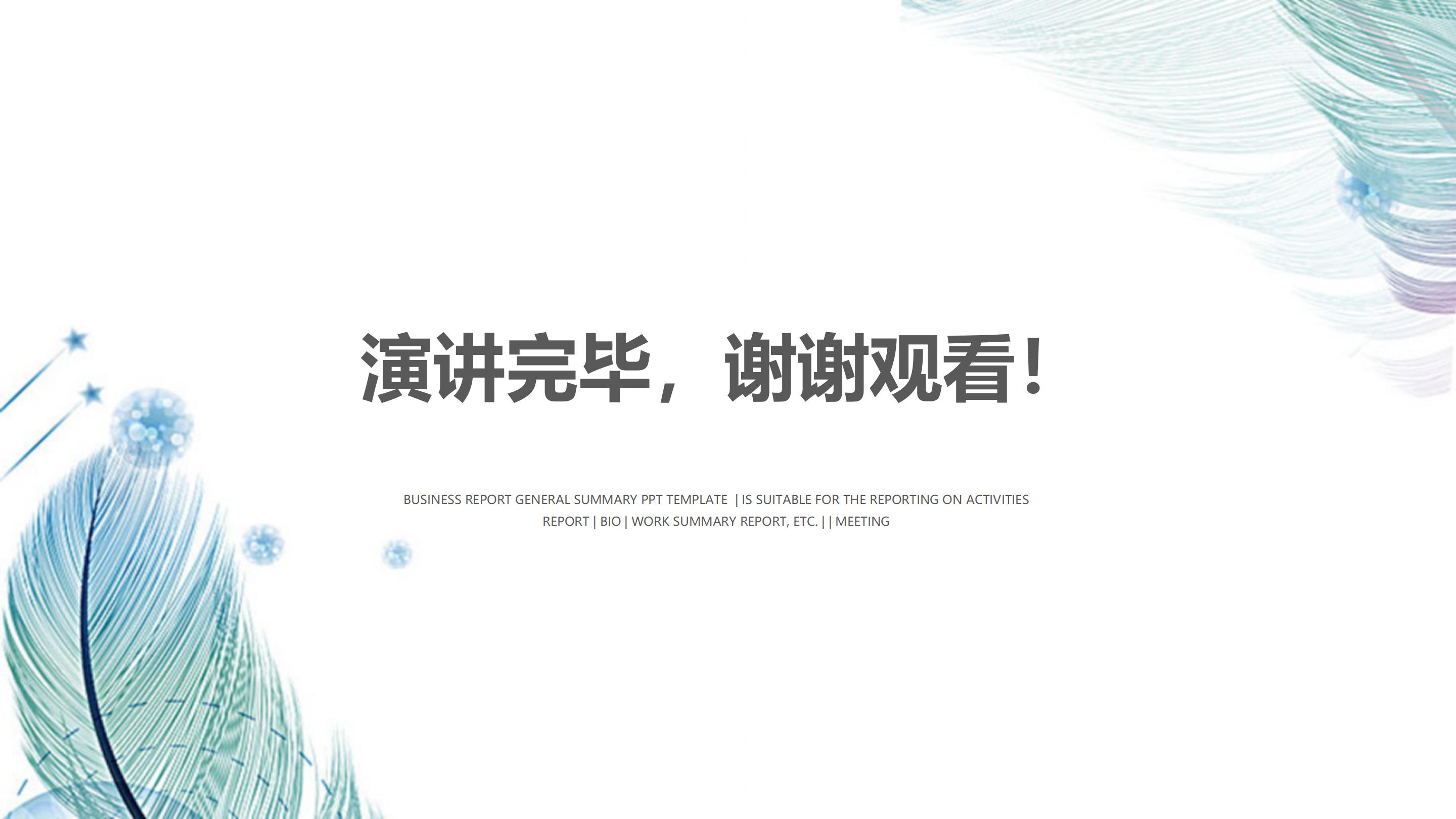 营销成果展示ppt模板