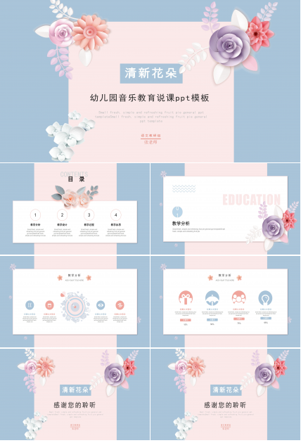 幼儿园音乐教育说课ppt模板