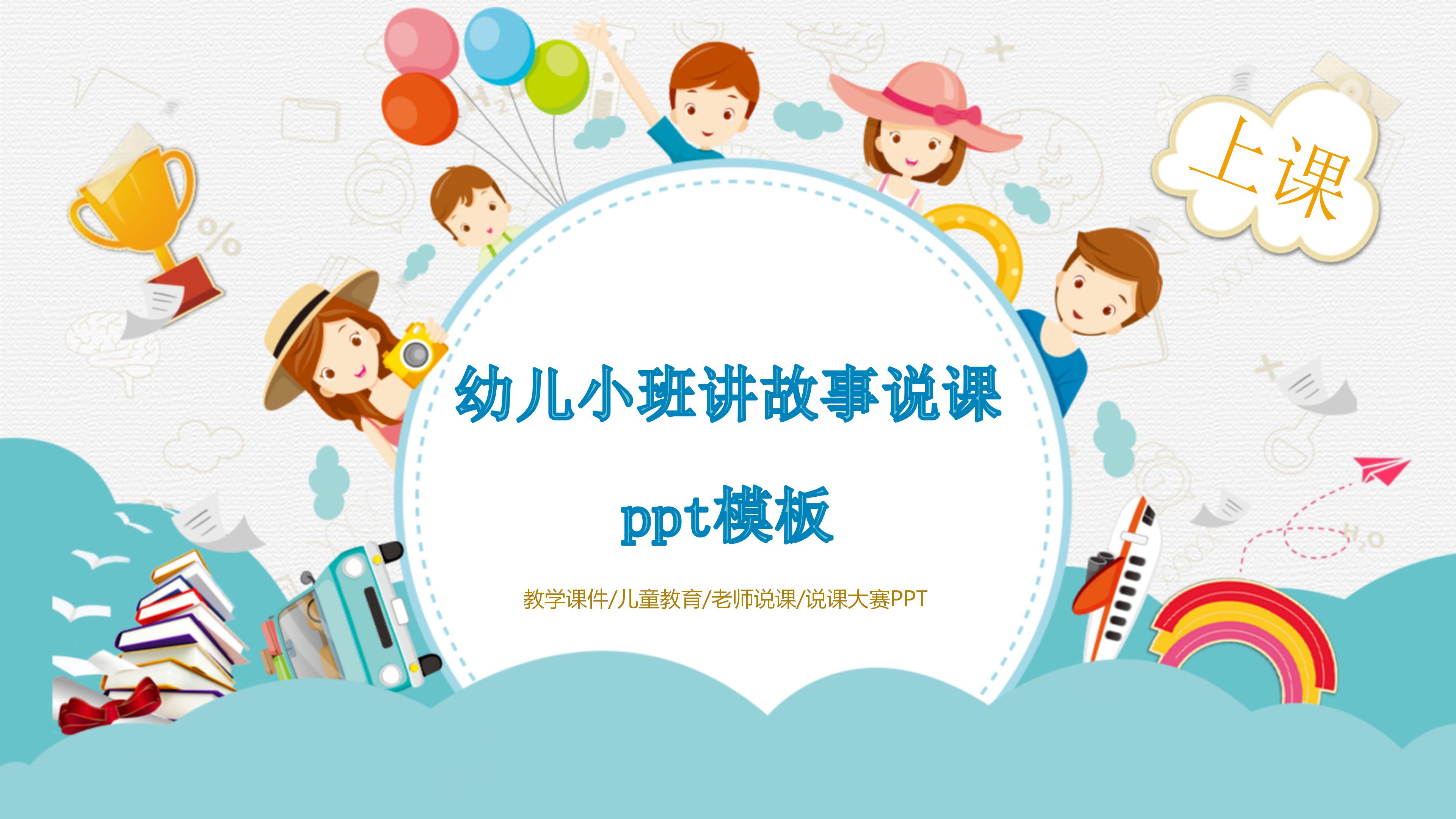 幼儿小班讲故事说课ppt模板
