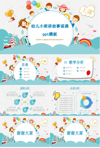 幼儿小班讲故事说课ppt模板