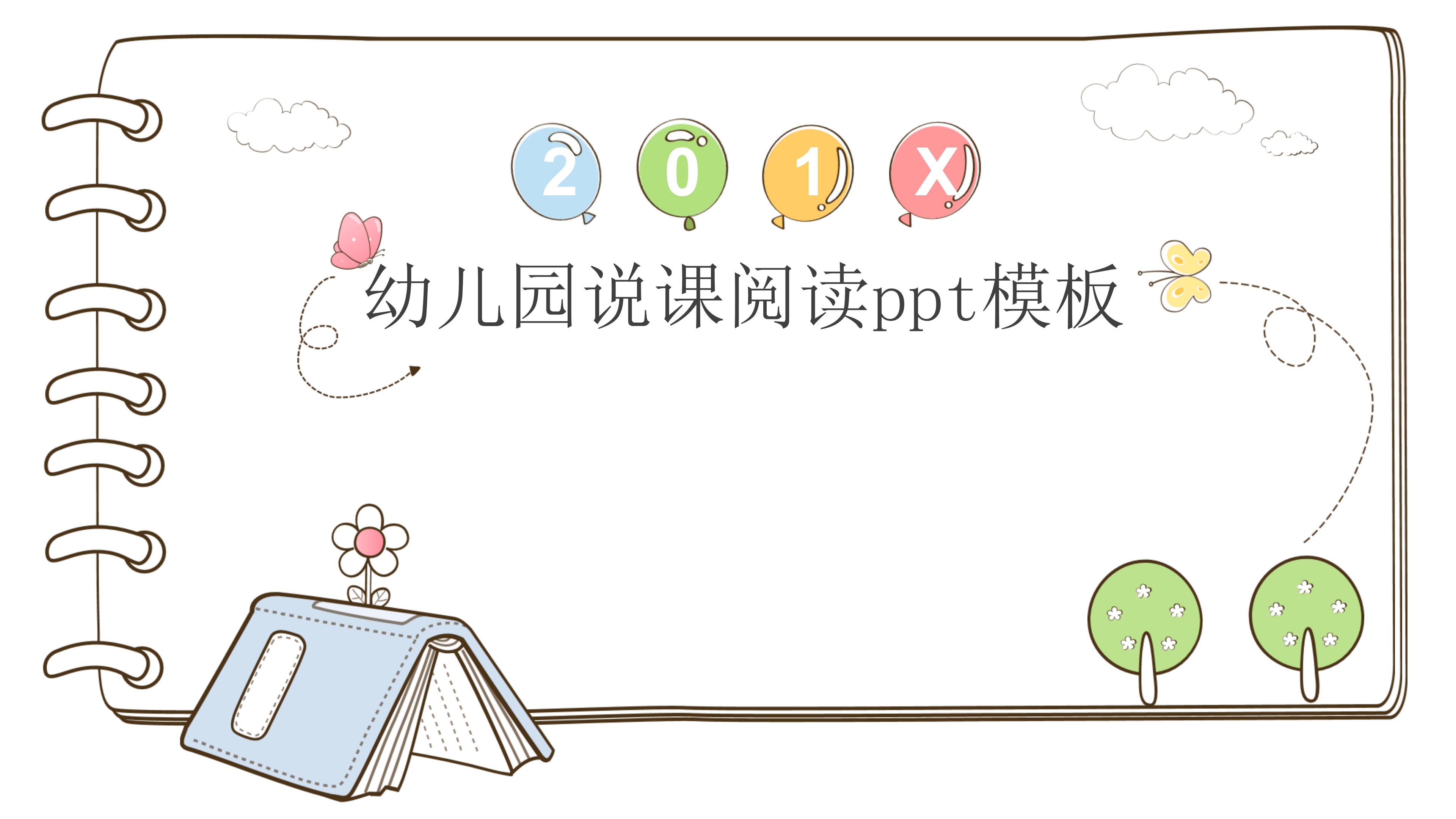 幼儿园说课阅读ppt模板
