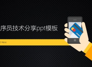 程序员技术分享ppt模板