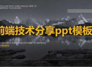 前端技术分享ppt模板