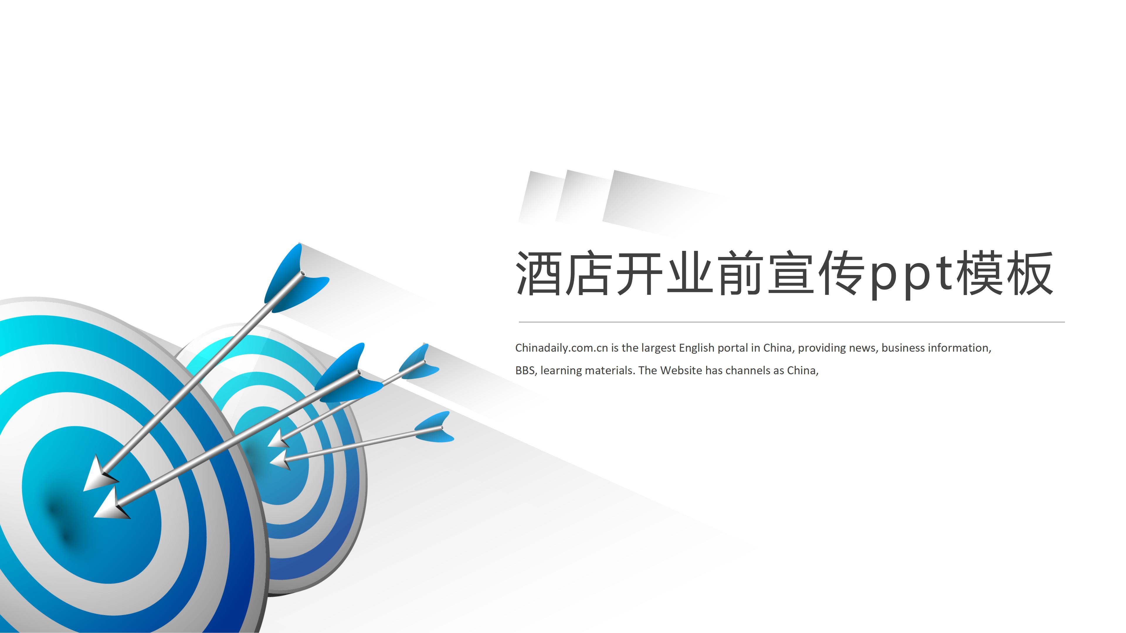酒店开业前宣传ppt模板