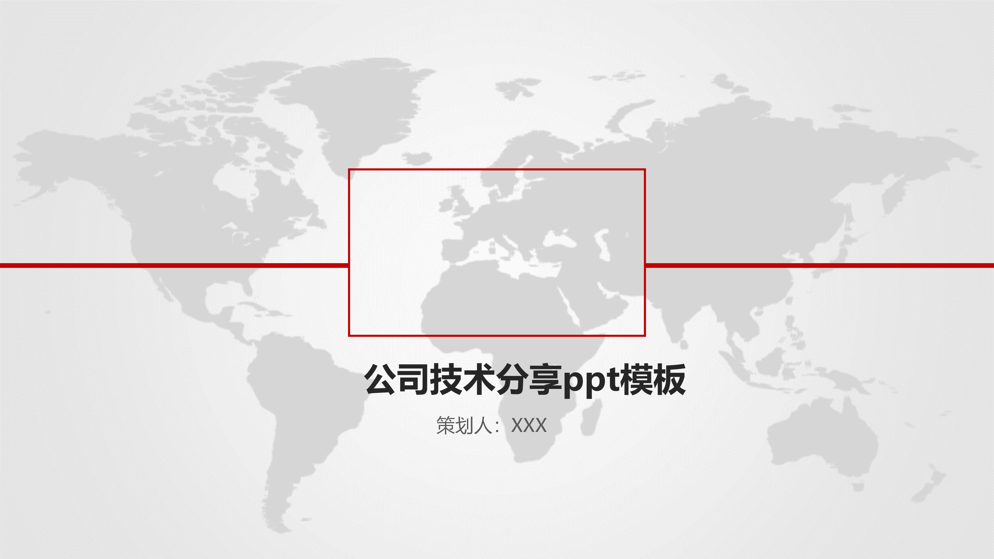 公司技术分享ppt模板