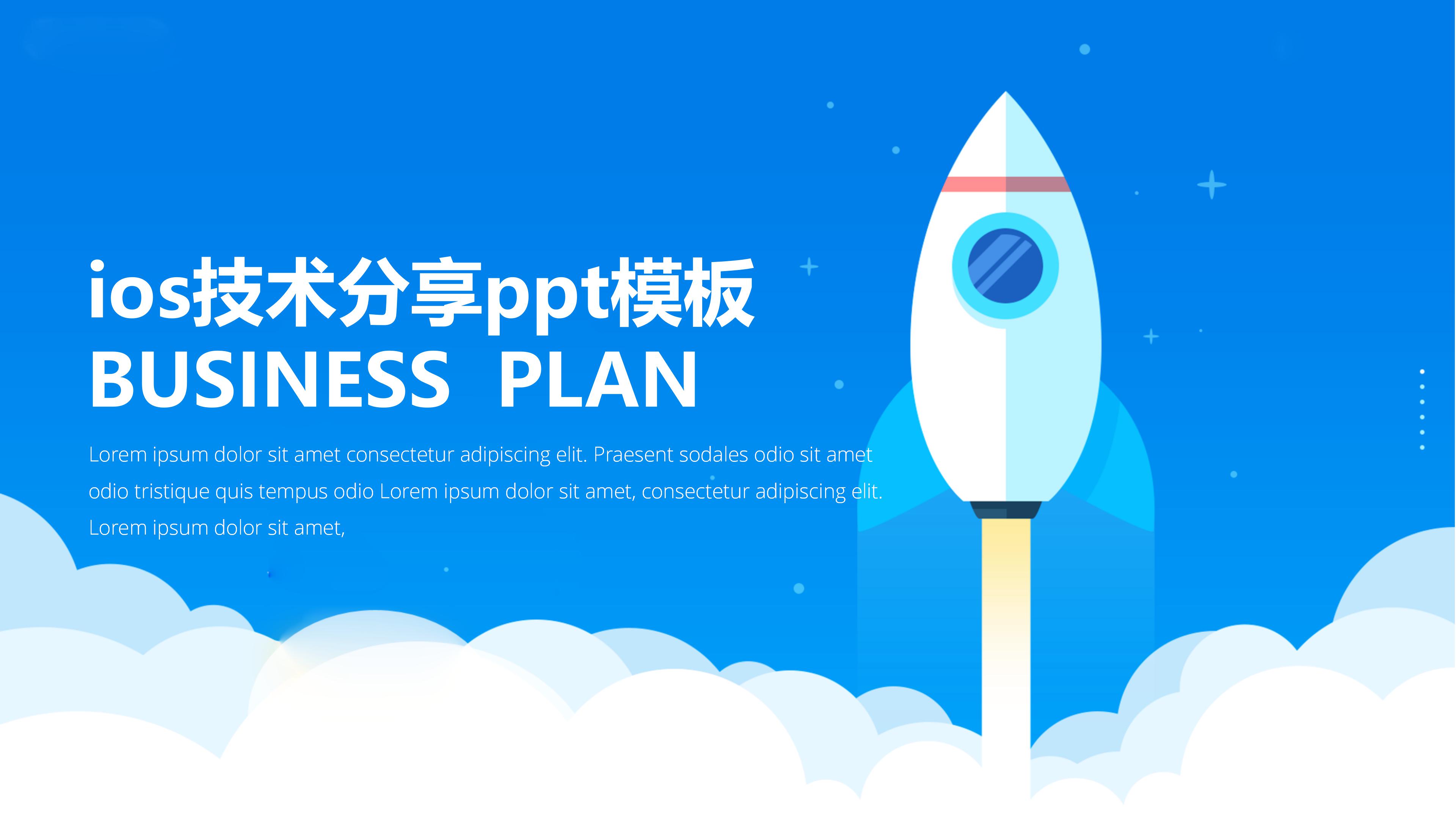 ios技术分享ppt模板