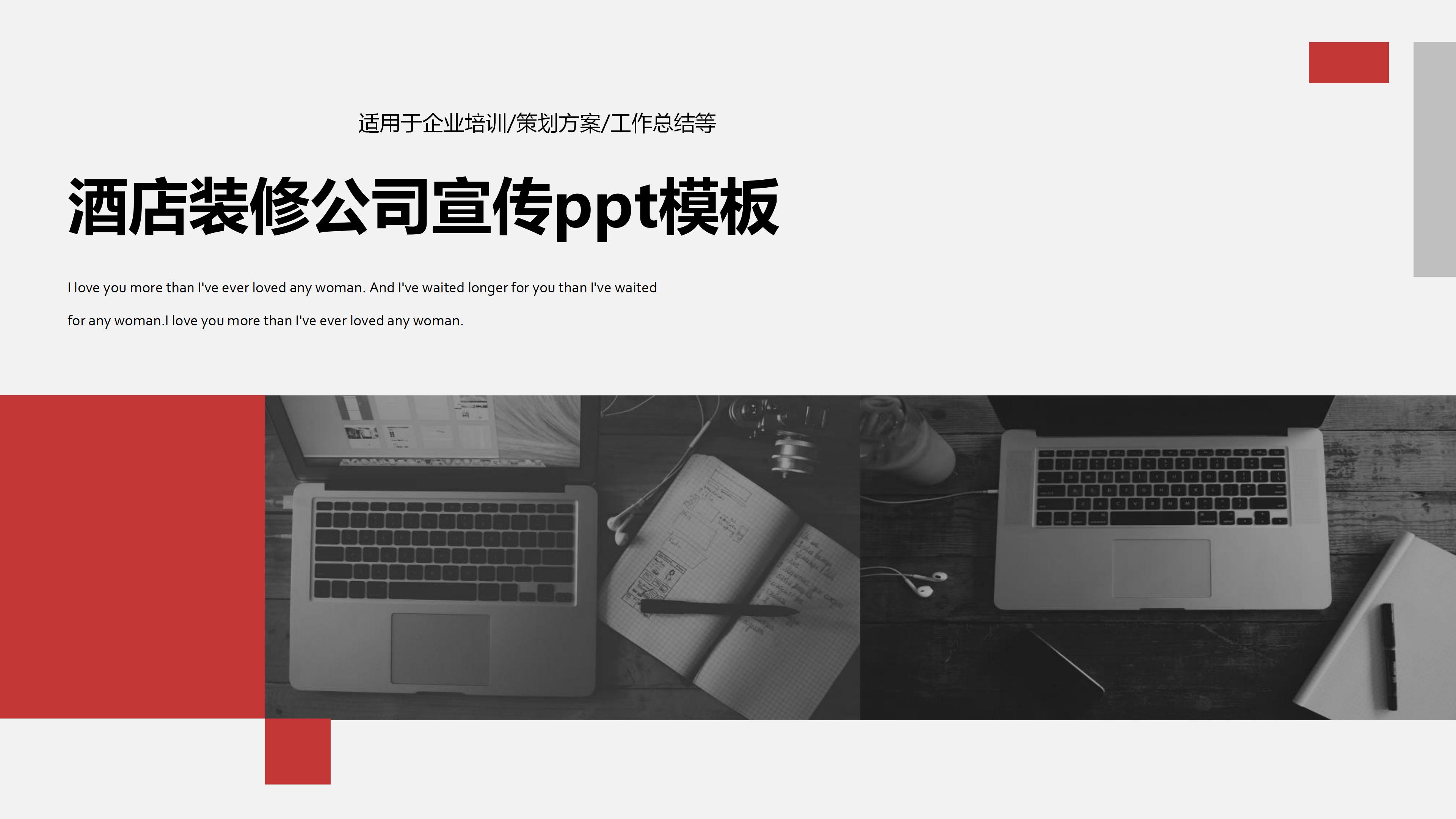 酒店装修公司宣传ppt模板