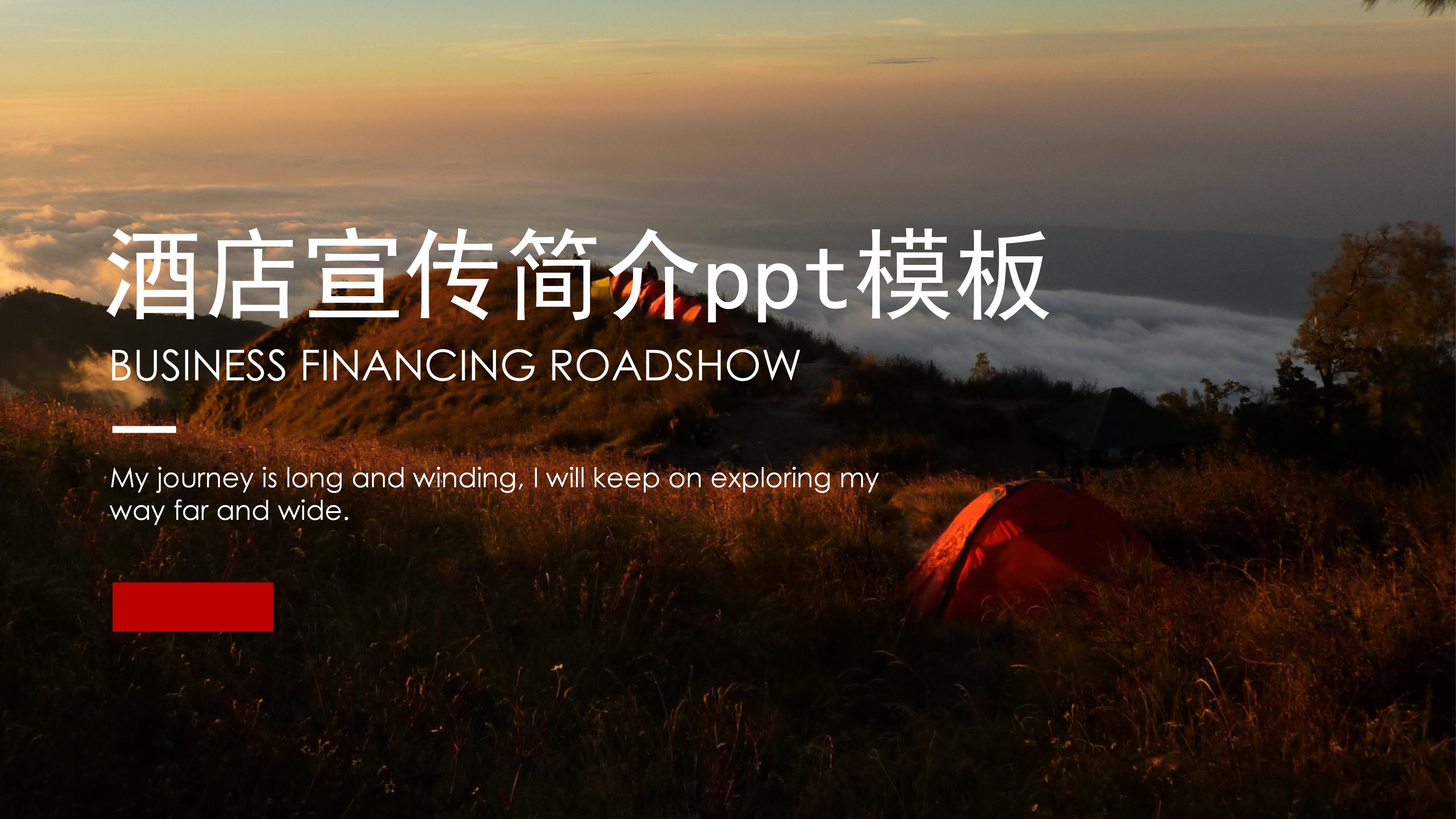 酒店宣传简介ppt模板