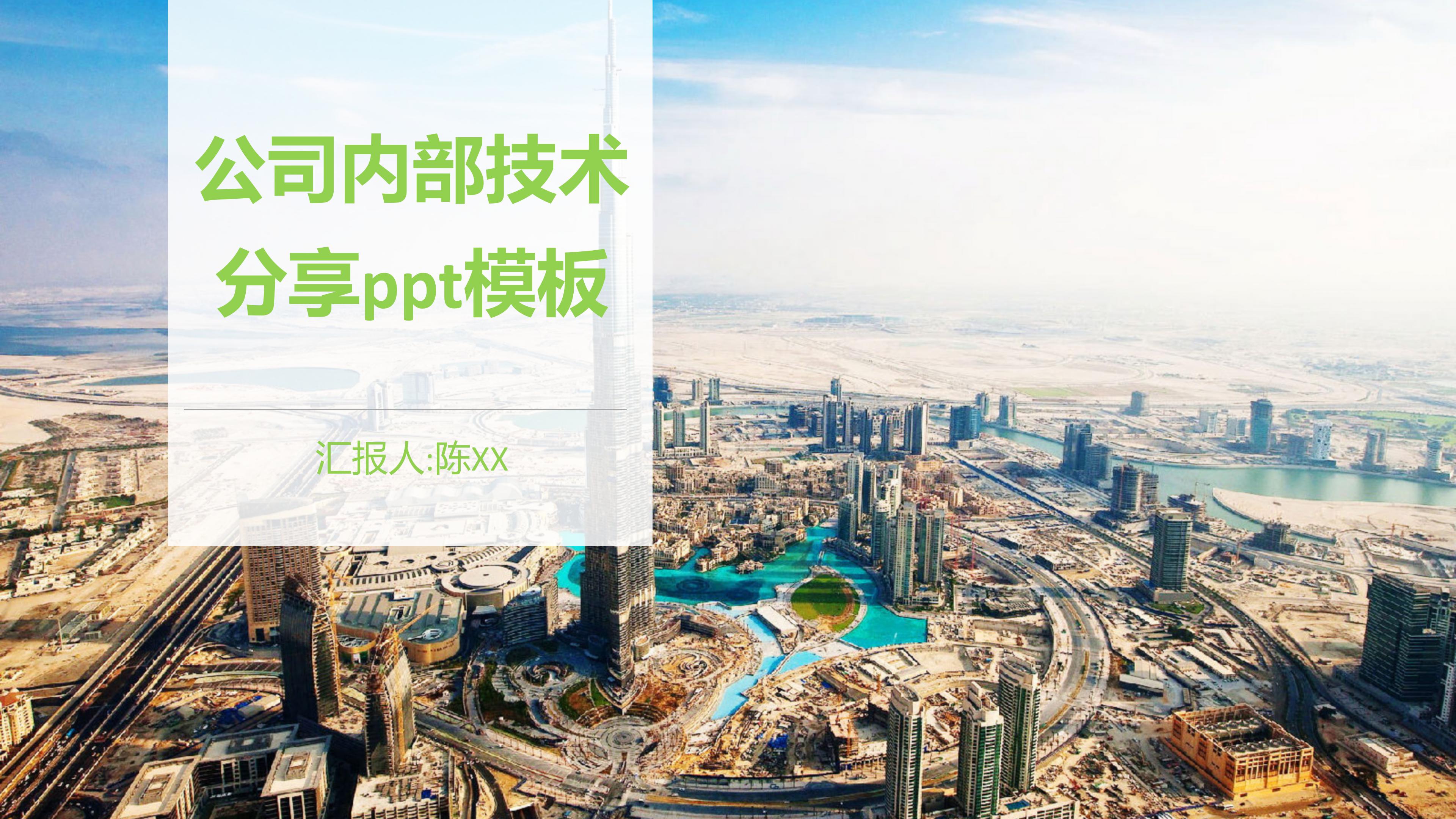 公司内部技术分享ppt模板