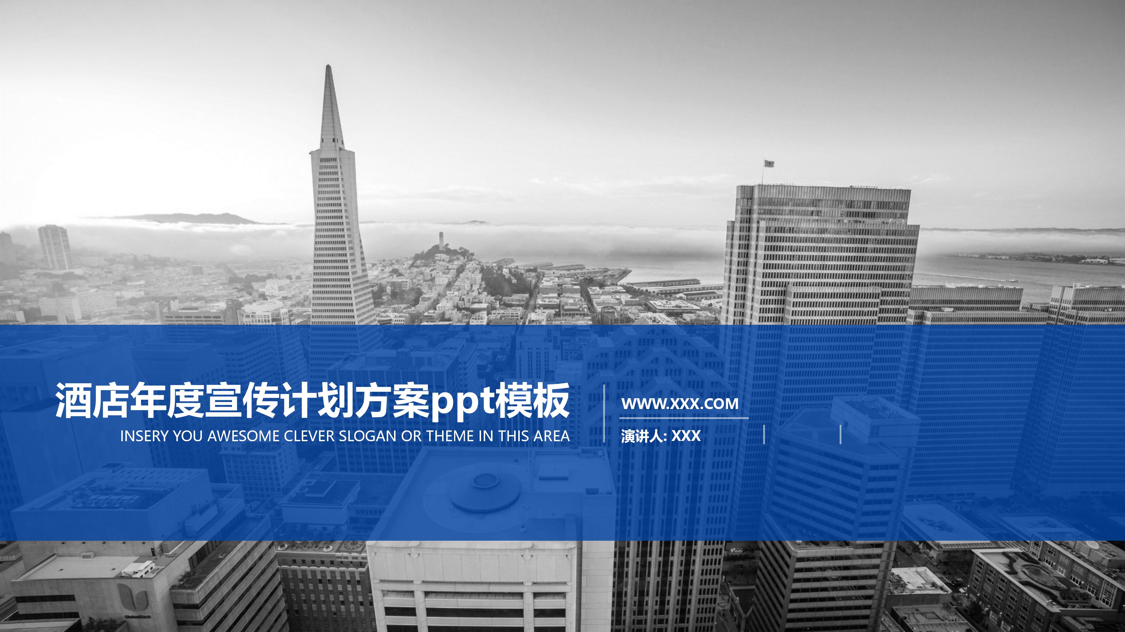 酒店年度宣传计划方案ppt模板