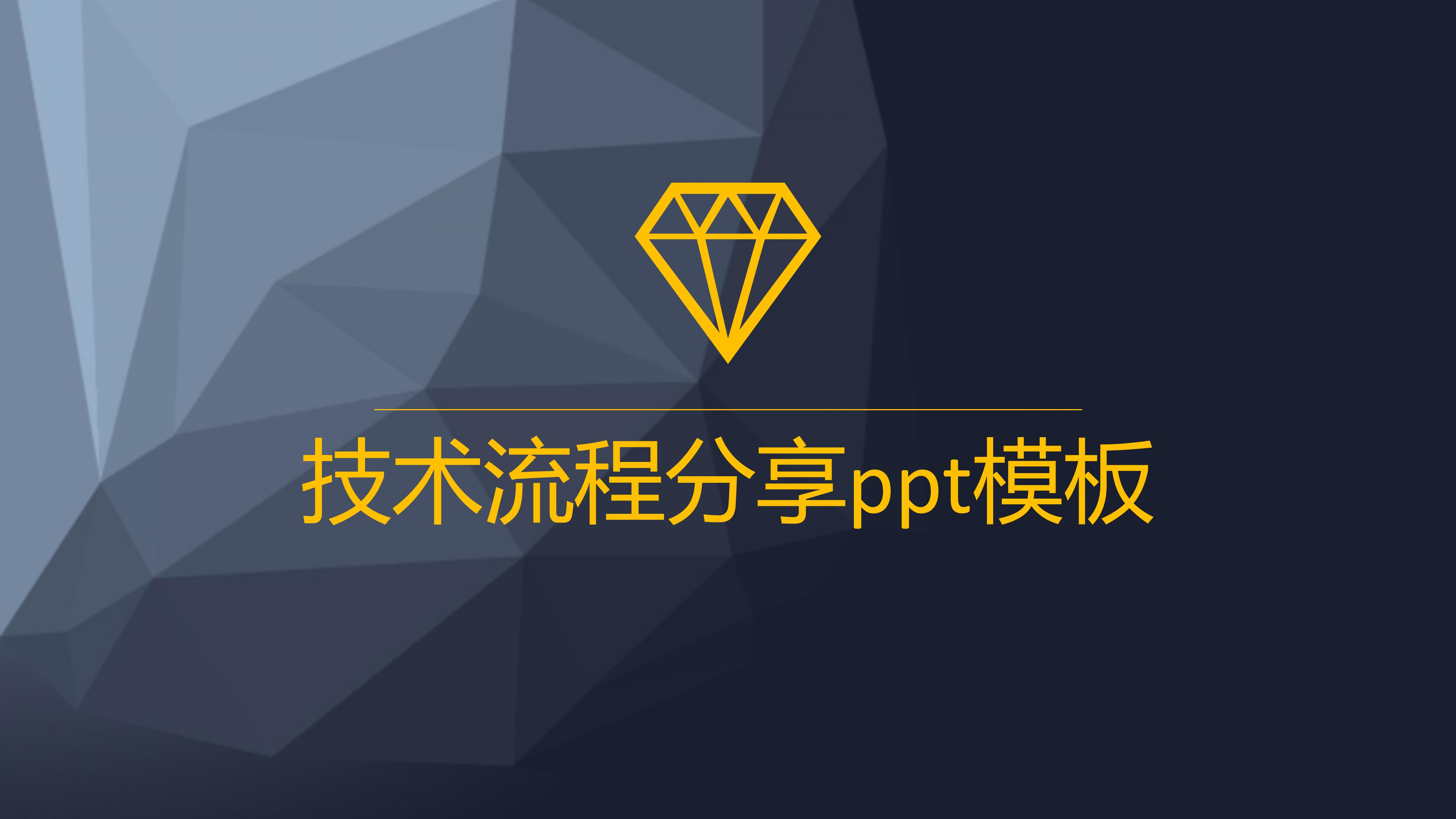 技术流程分享ppt模板