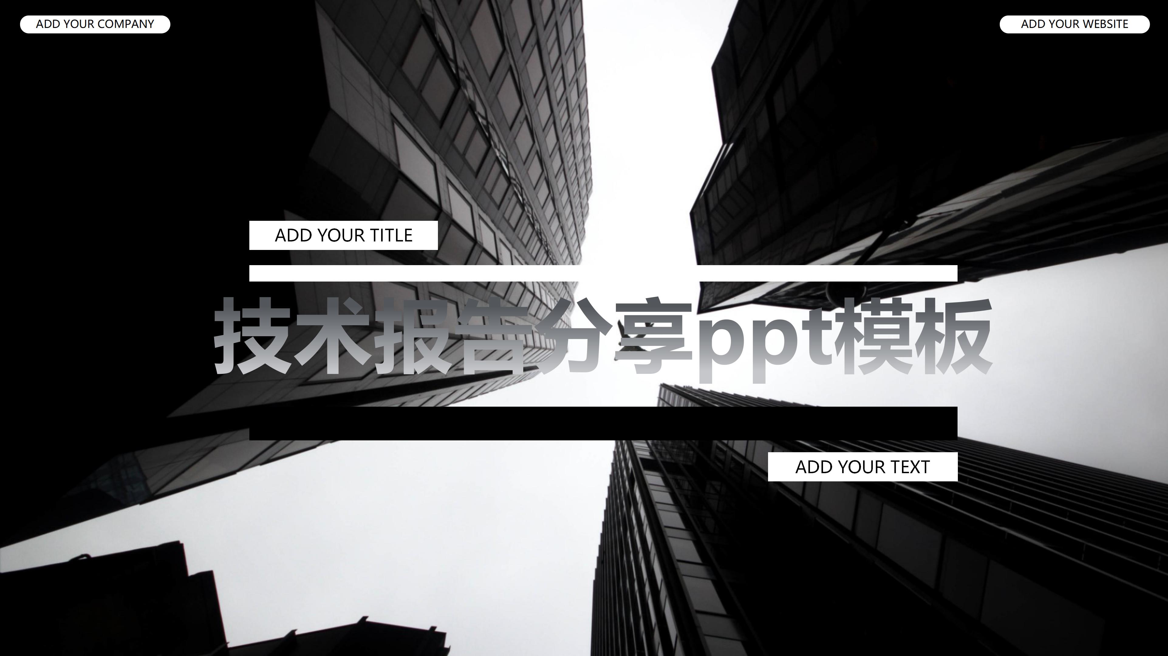 技术报告分享ppt模板