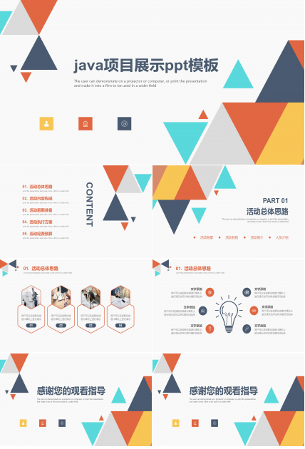 java项目展示ppt模板