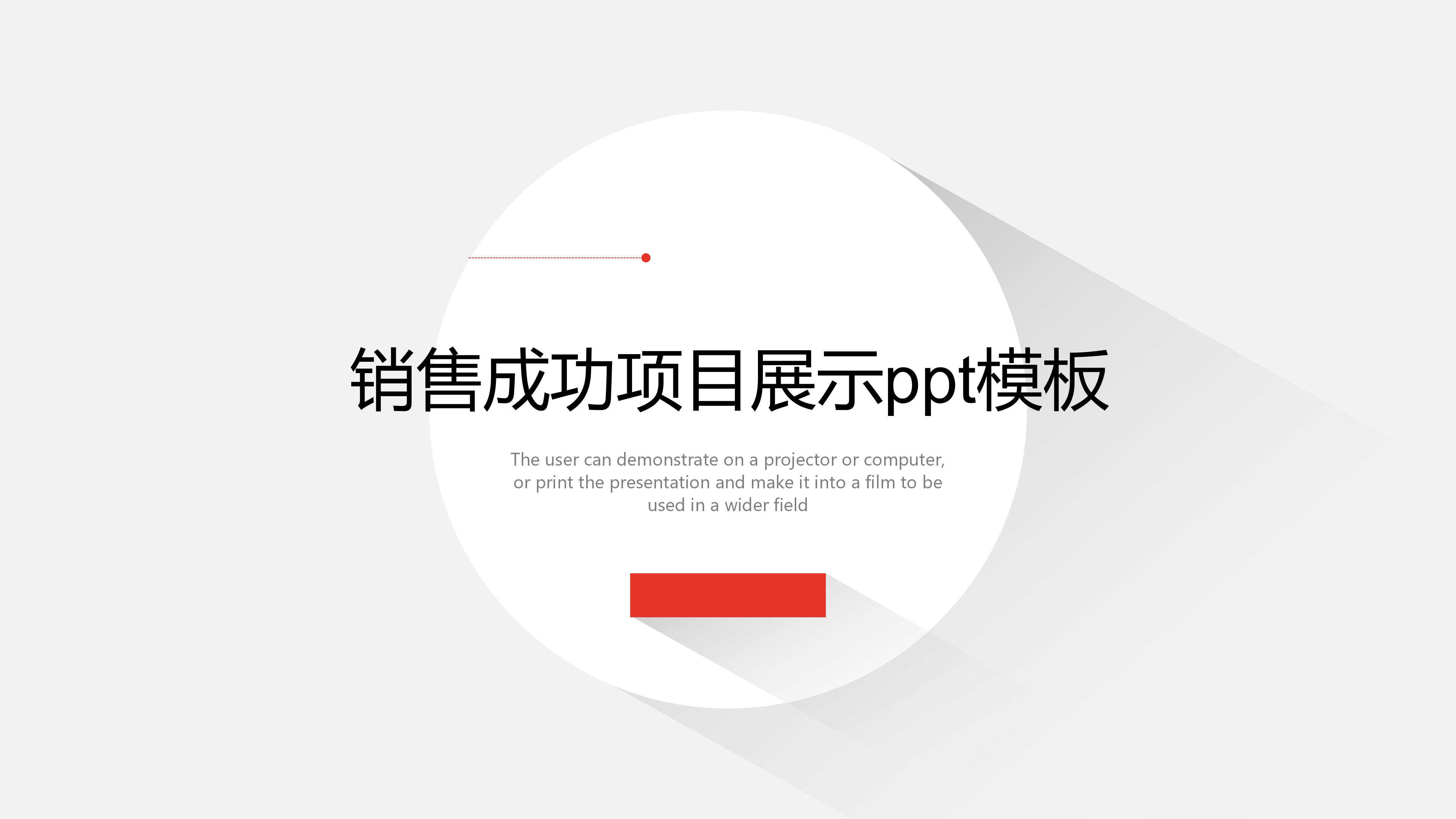 销售成功项目展示ppt模板