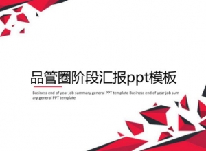 品管圈阶段汇报ppt模板