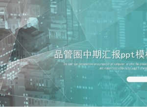 品管圈中期汇报ppt模板