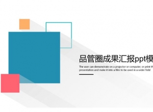 品管圈成果汇报ppt模板