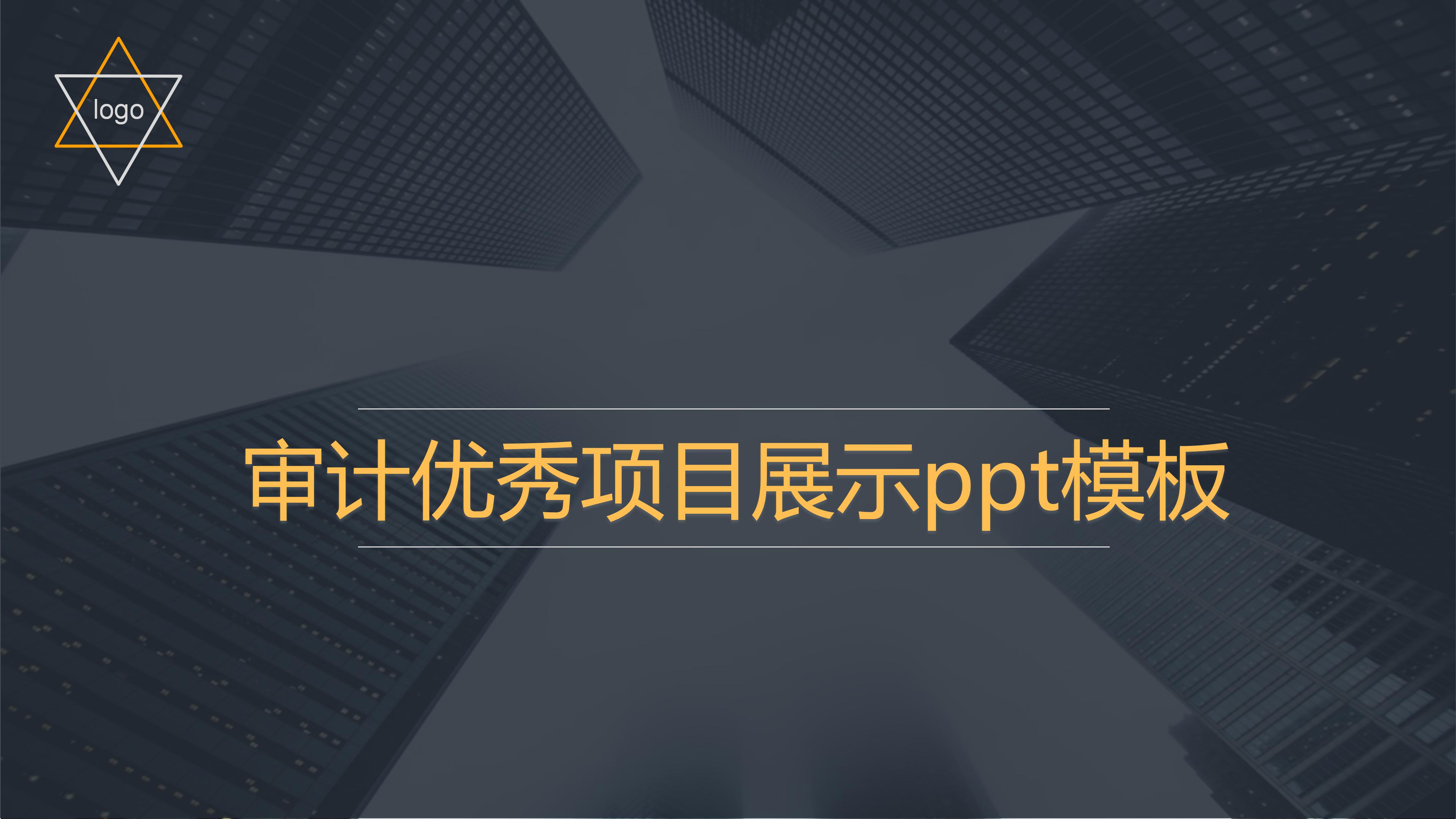 审计优秀项目展示ppt模板