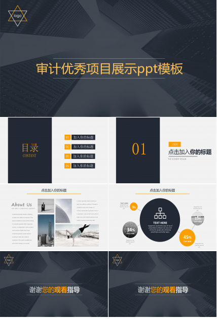 审计优秀项目展示ppt模板