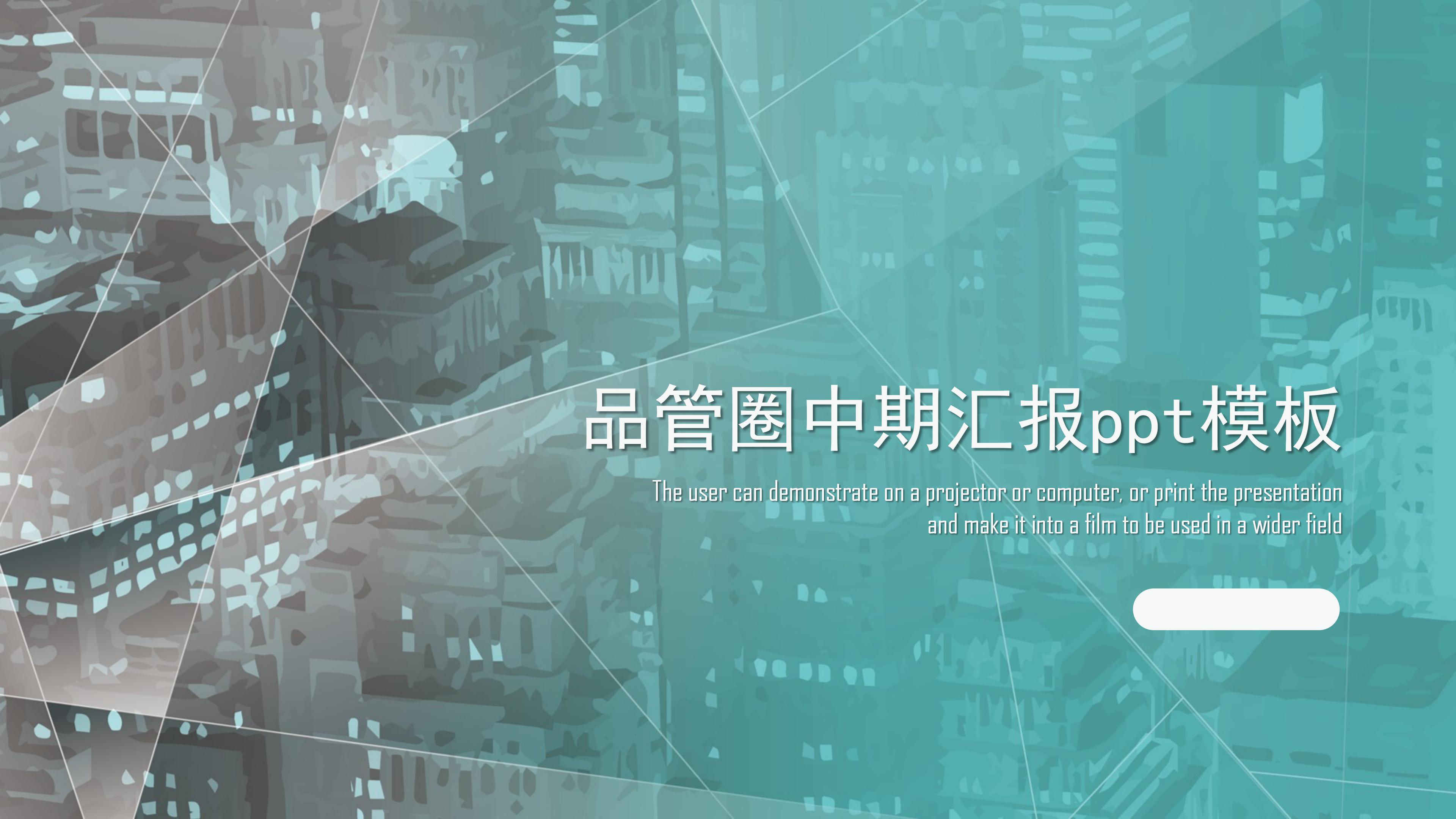 品管圈中期汇报ppt模板