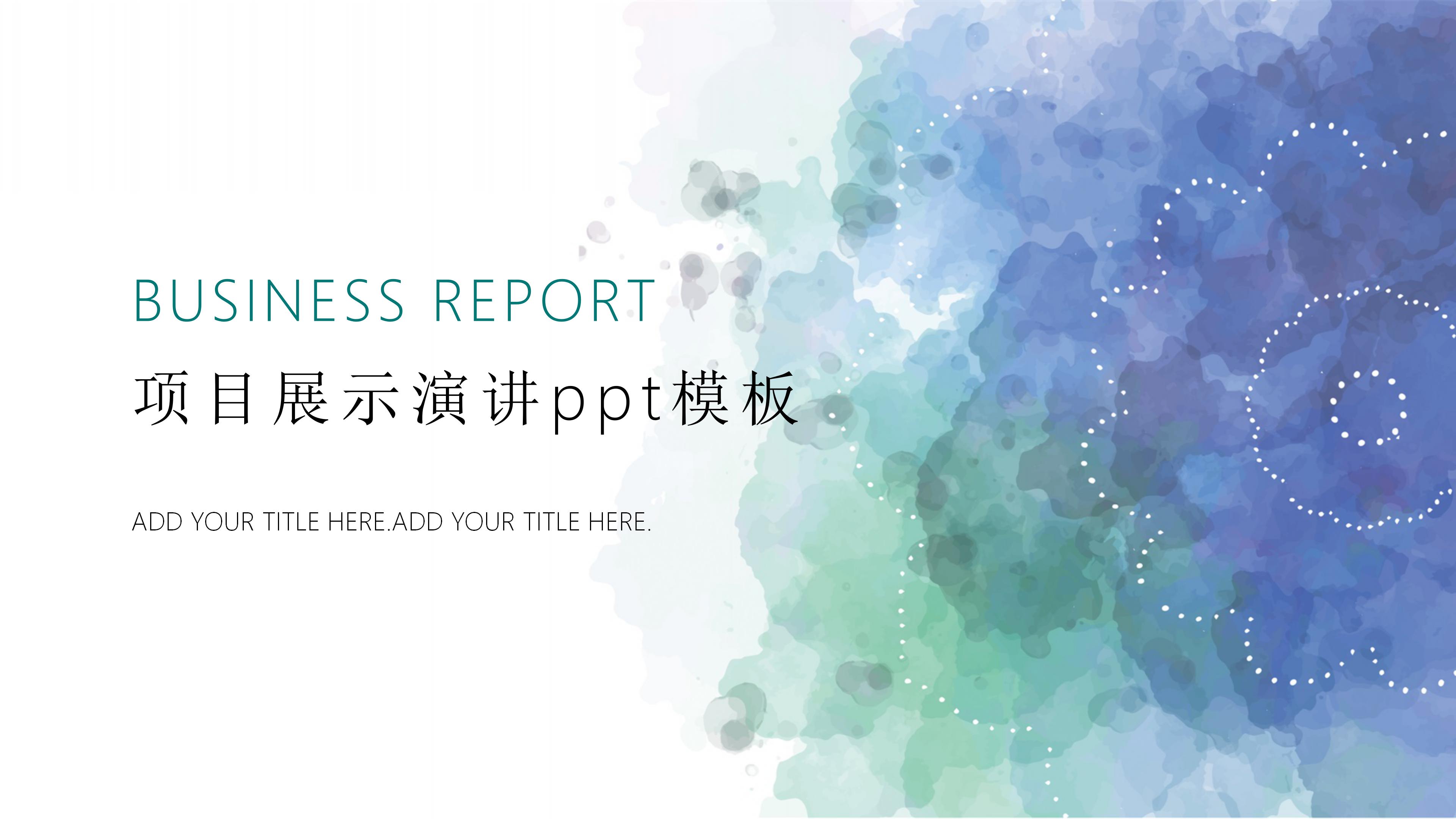 项目展示演讲ppt模板