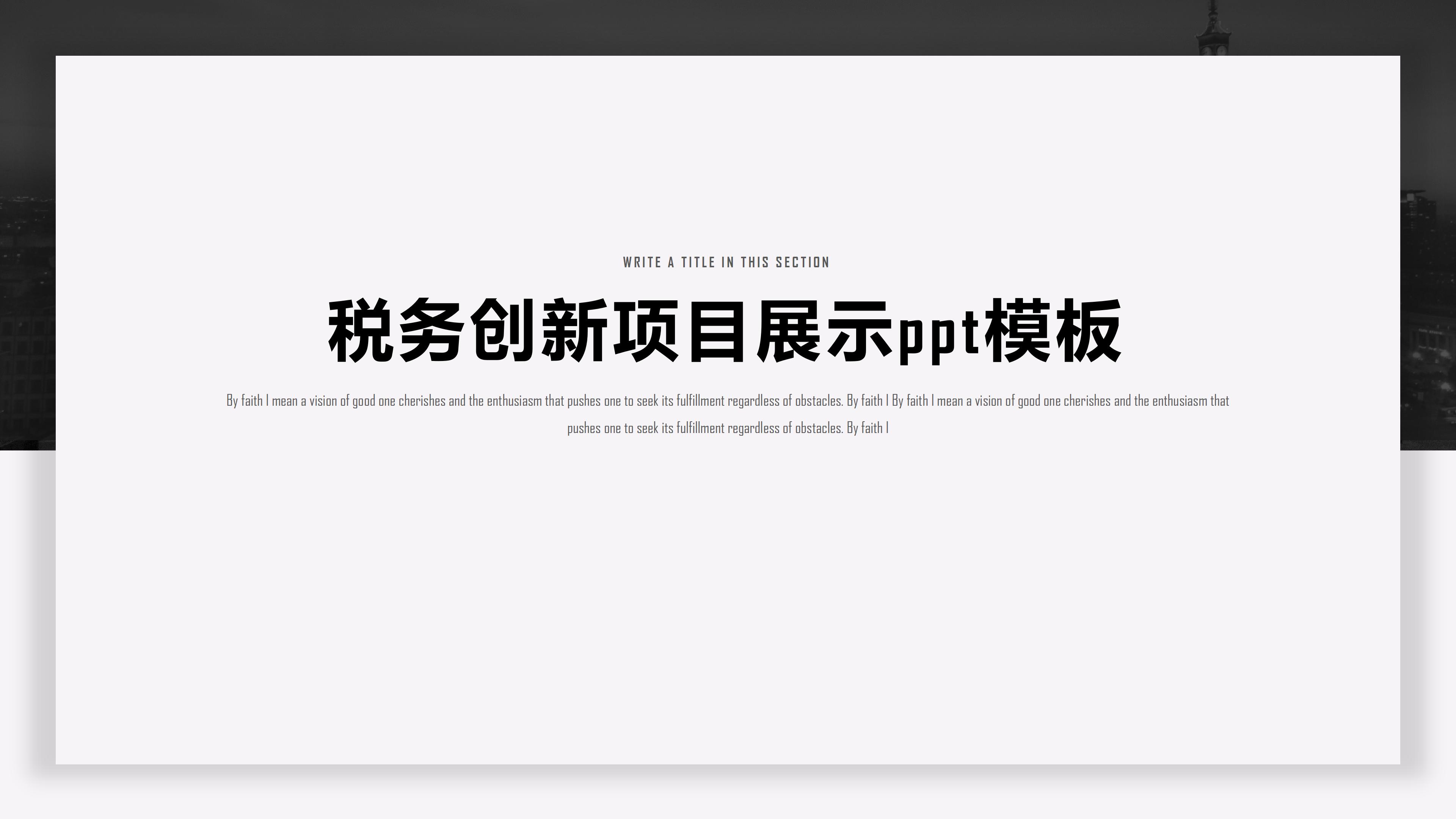 税务创新项目展示ppt模板